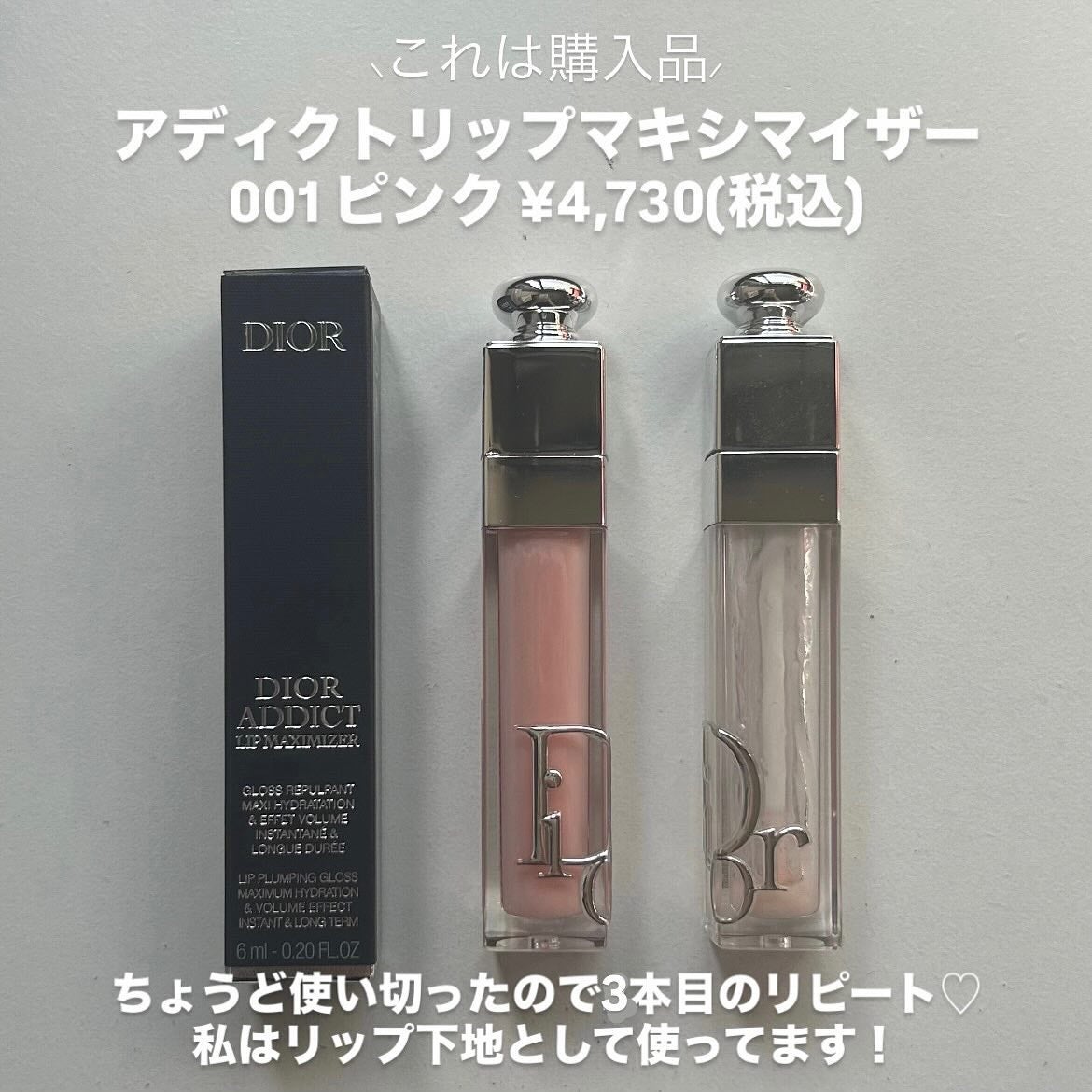 ディオール アディクト リップ マキシマイザー/Dior/リップグロスを使ったクチコミ(4枚目)