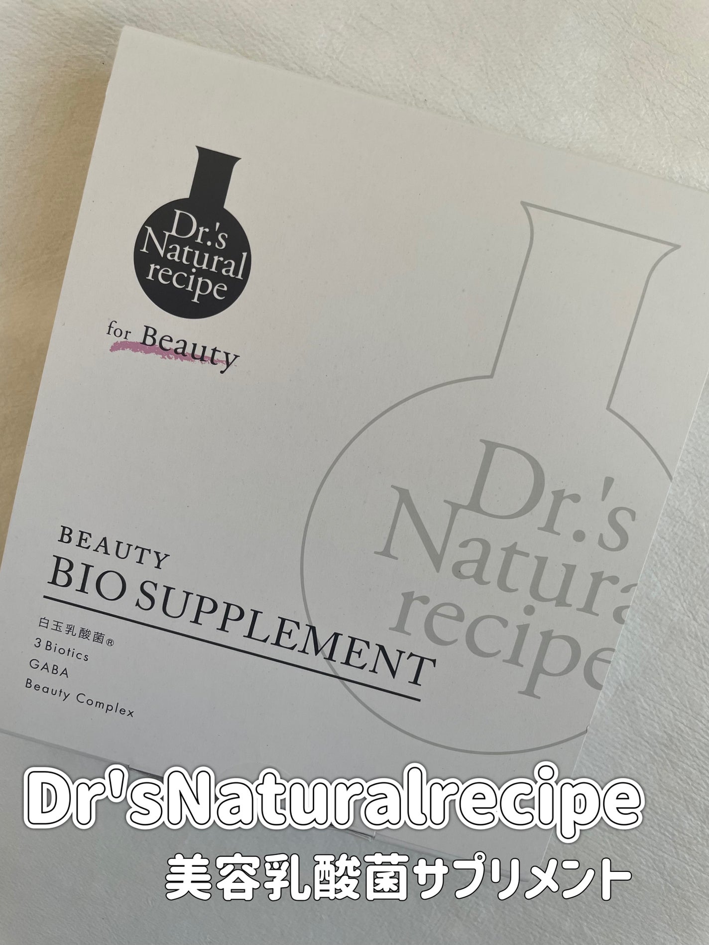 ドクターズナチュラルレシピ 美容乳酸菌サプリ(パウダー)/ドクターズ ナチュラル レシピ/美容サプリメントを使ったクチコミ(1枚目)