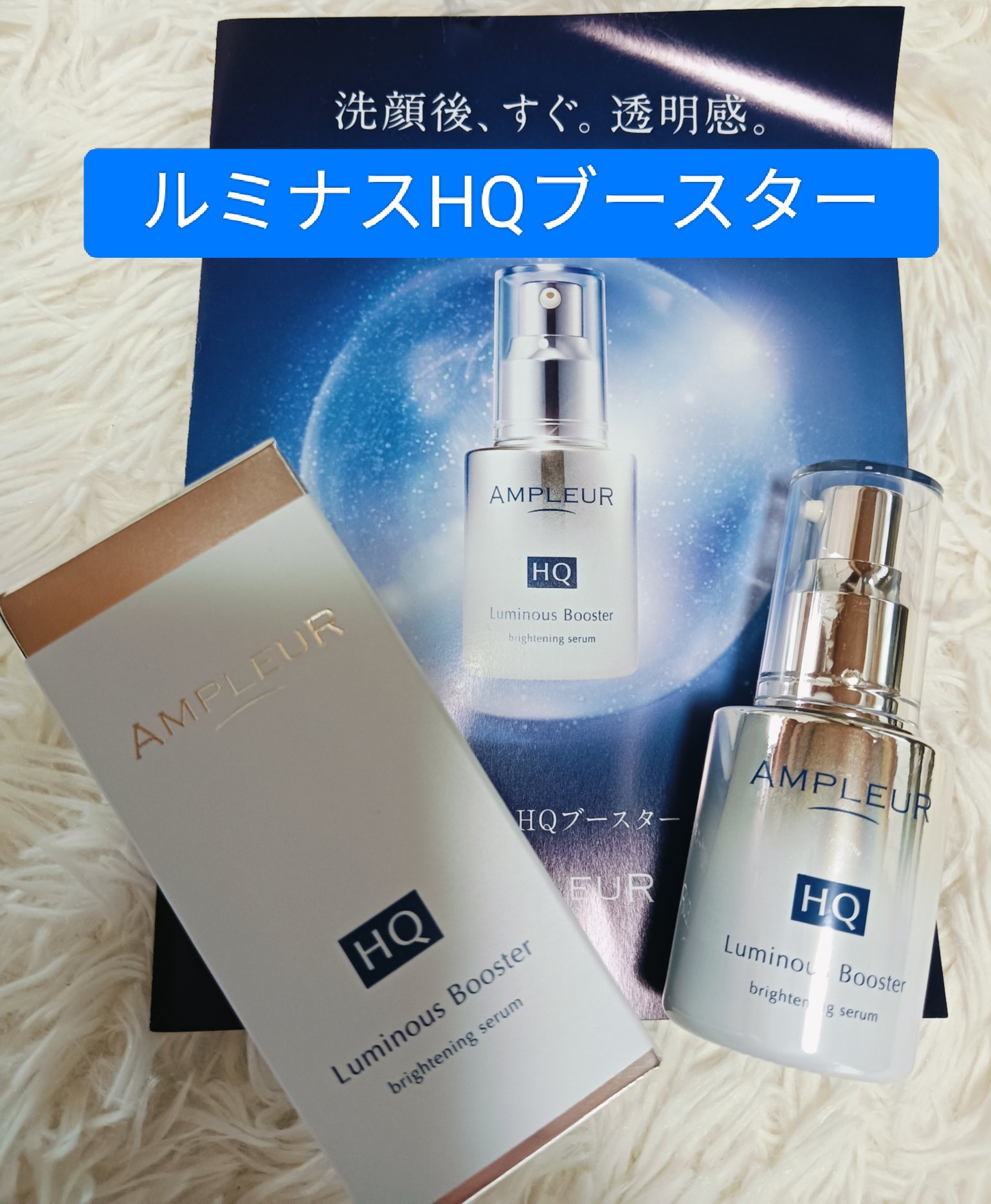 ルミナスHQブースター/アンプルール/ブースター・導入液を使ったクチコミ（1枚目）
