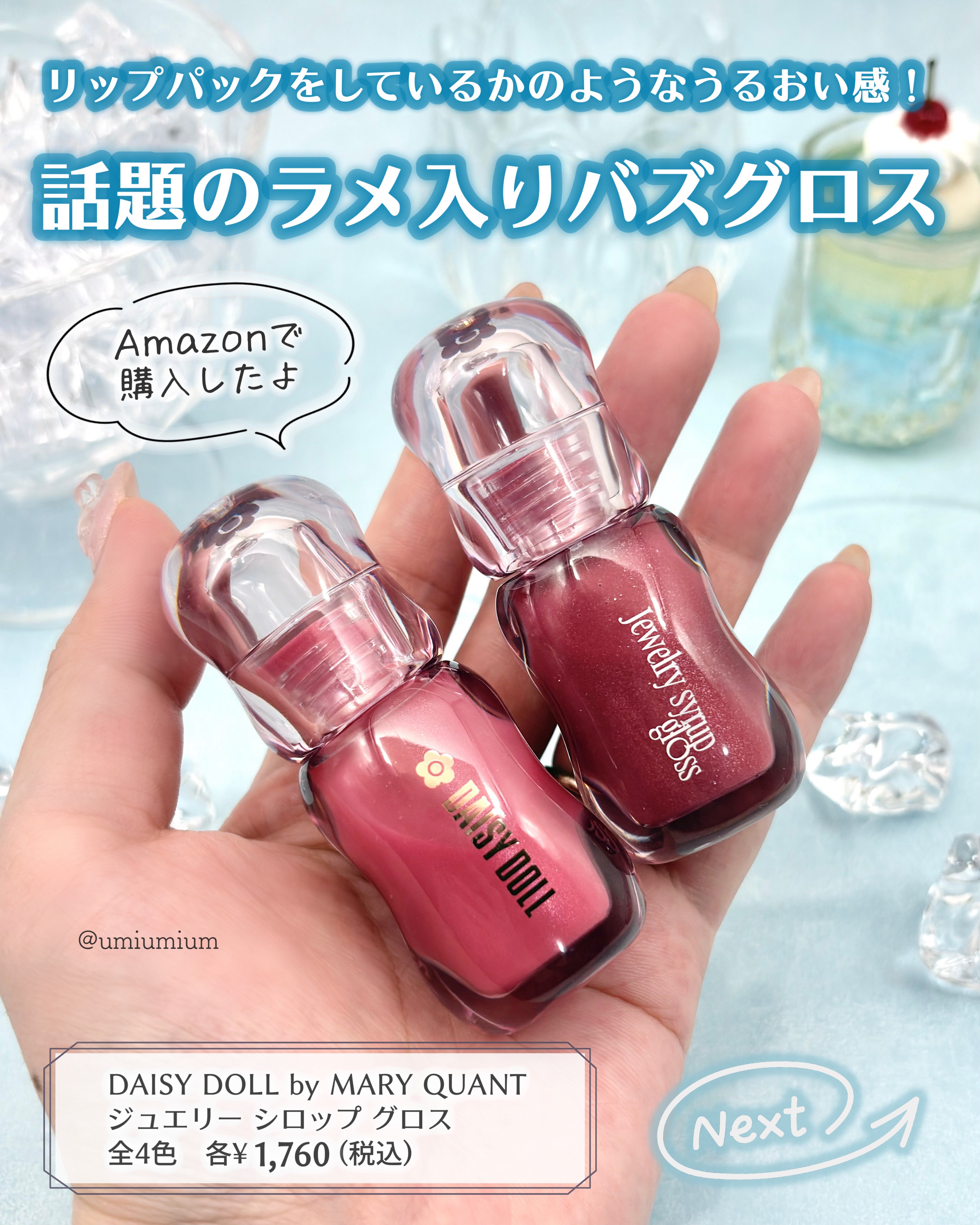 ジュエリー シロップ グロス/DAISY DOLL by MARY QUANT/リップグロスを使ったクチコミ（2枚目）