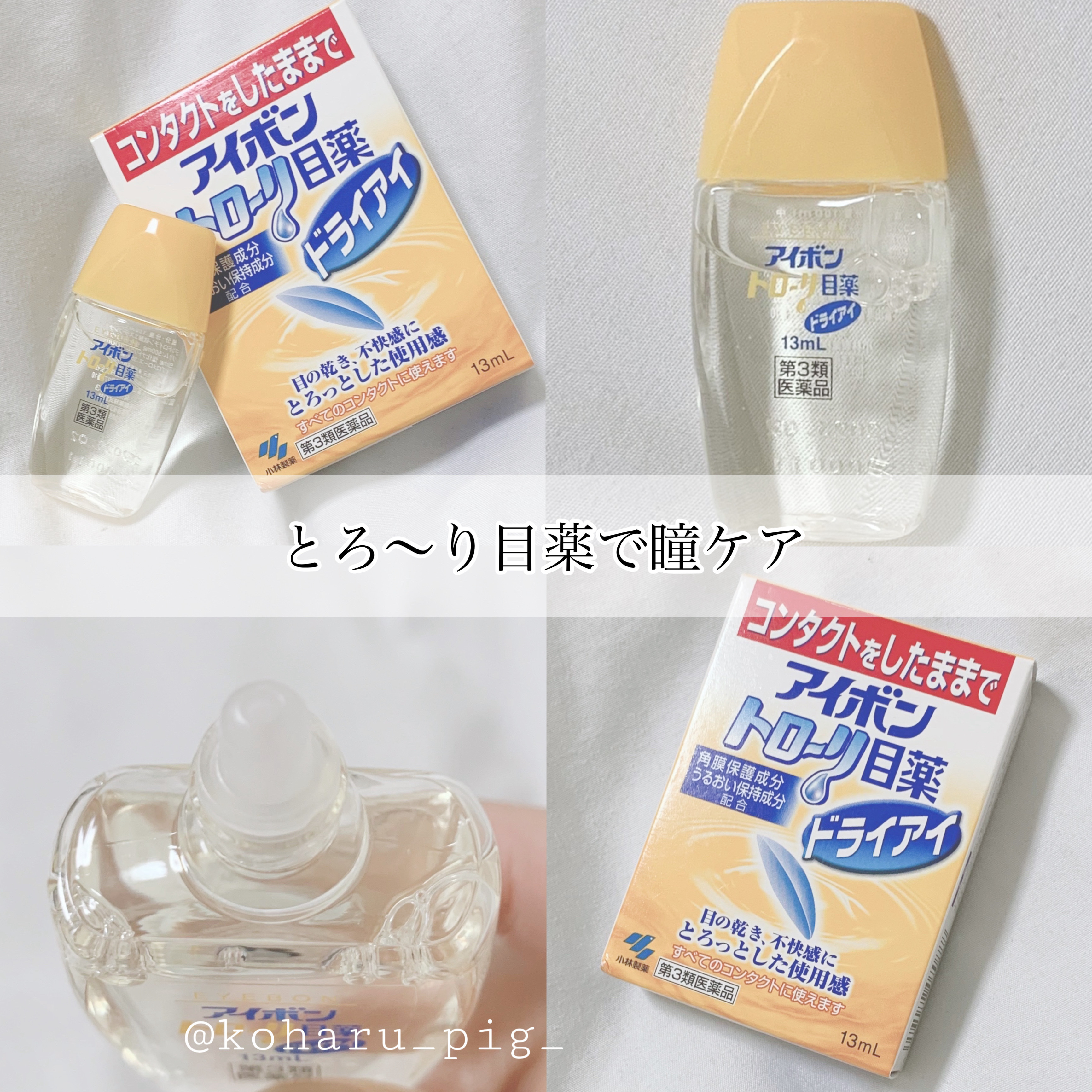 アイボントローリ目薬　ドライアイ(医薬品)/小林製薬/その他を使ったクチコミ（1枚目）