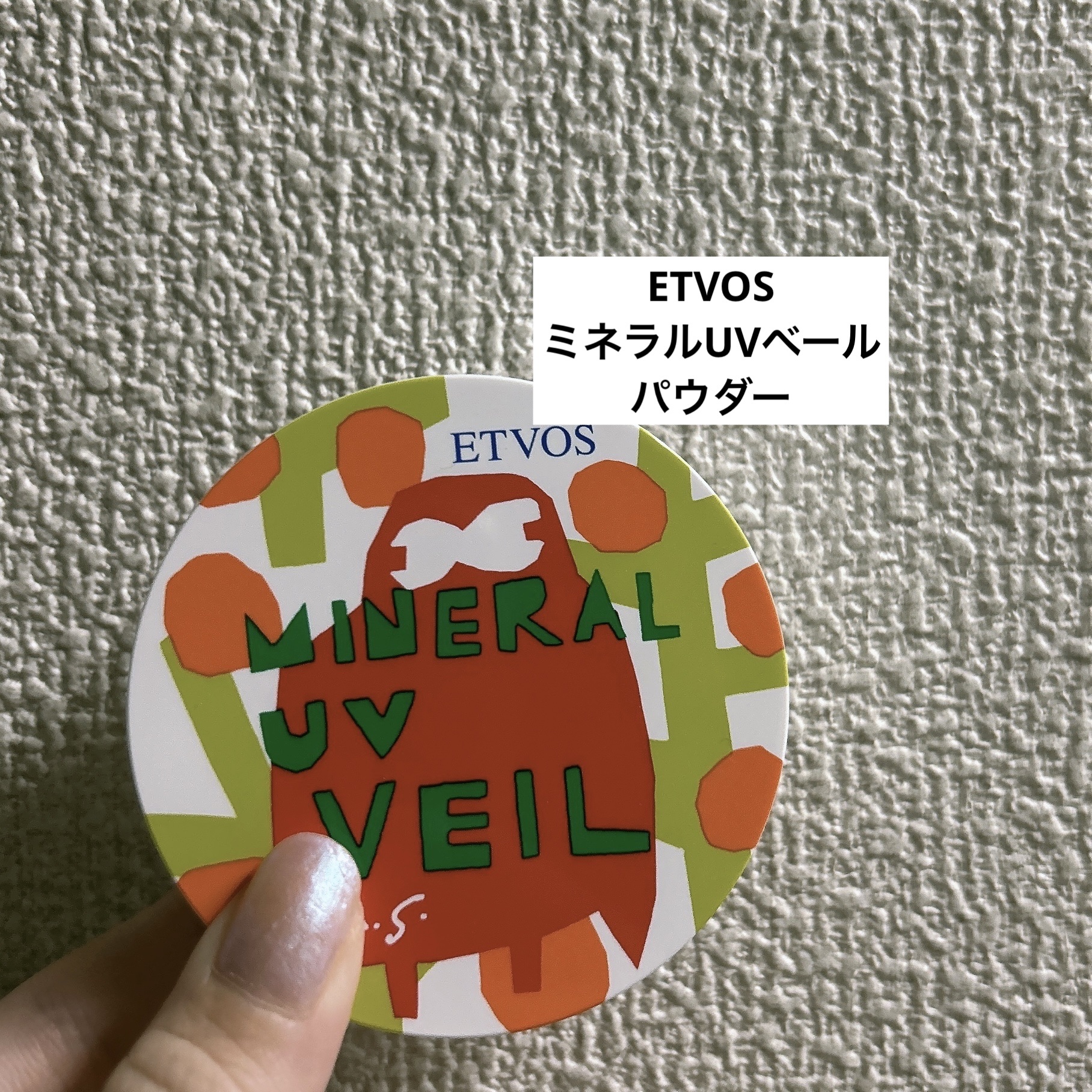 エトヴォス ミネラルUVベールのクチコミ「【エトヴォス　ミネラルUVベール】

¥3,960

ナチュラルベージュ

─────────.....」（1枚目）