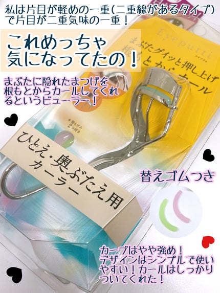 ひとえ・奥ぶたえ用カーラー/アイプチ®/ビューラーを使ったクチコミ(2枚目)