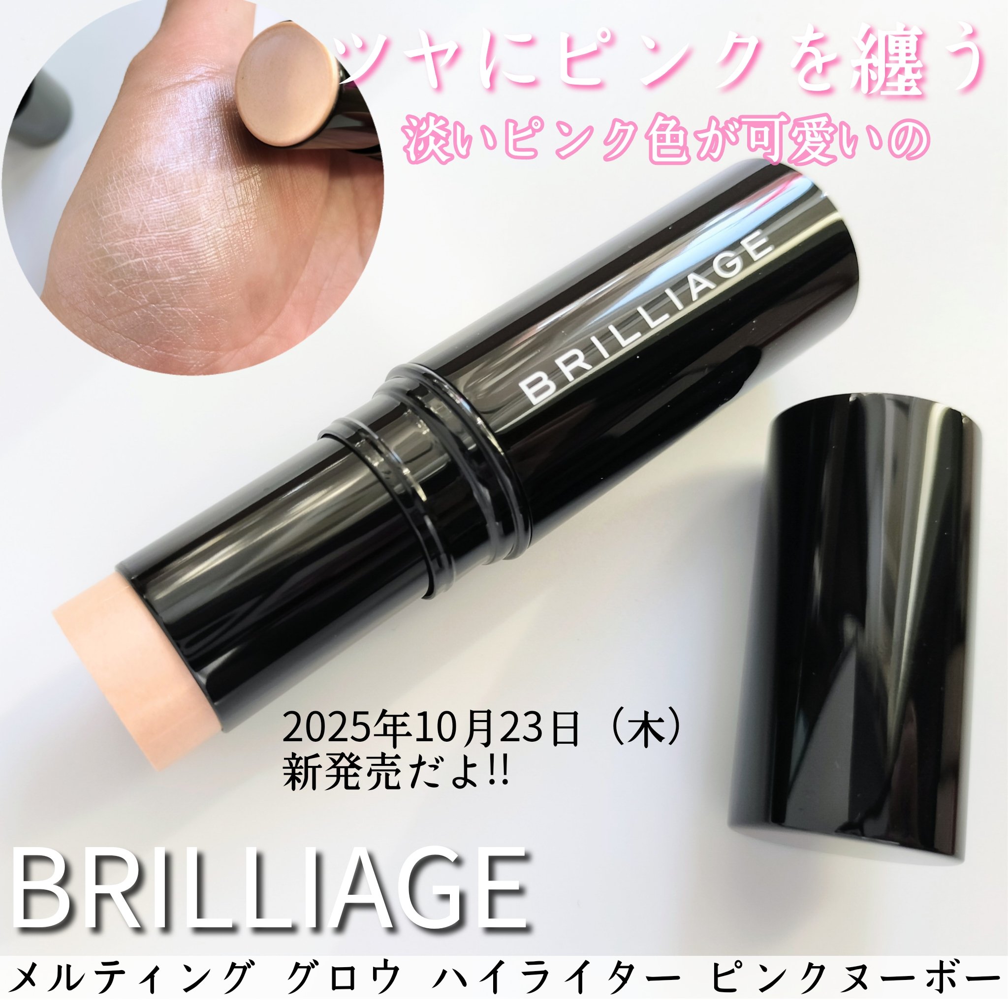 メルティング グロウ ハイライター /ブリリアージュ/スティックハイライトを使ったクチコミ（1枚目）