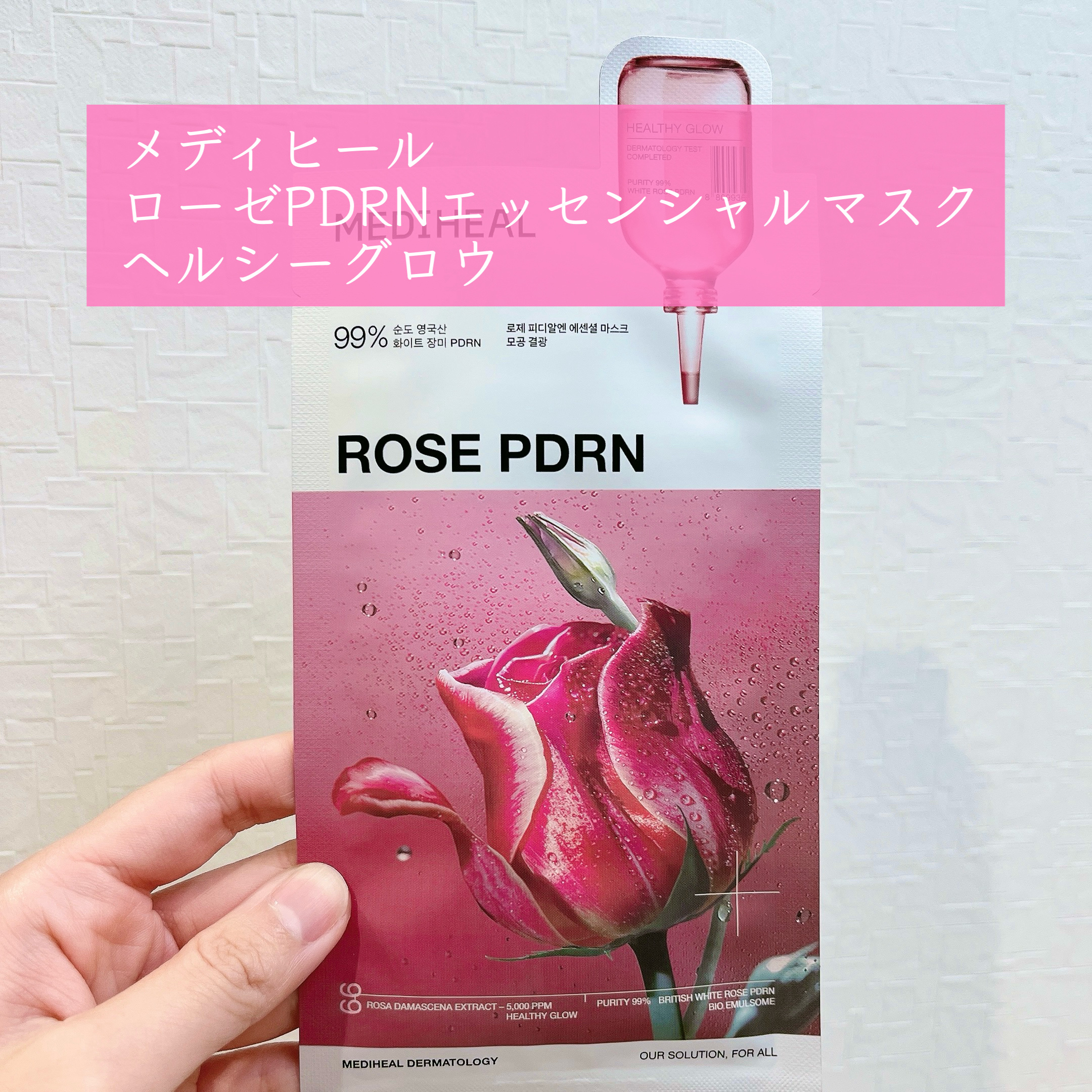 ローゼPDRNエッセンシャルマスクヘルシーグロウ/MEDIHEAL/シートマスク・パックを使ったクチコミ（2枚目）