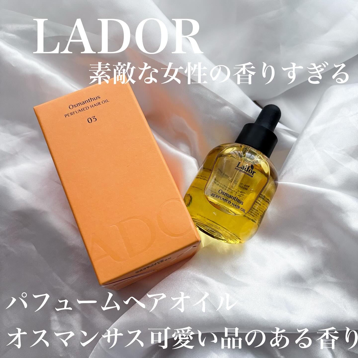 パフュームヘアオイル オスマンサス/La'dor/ヘアオイルを使ったクチコミ（1枚目）