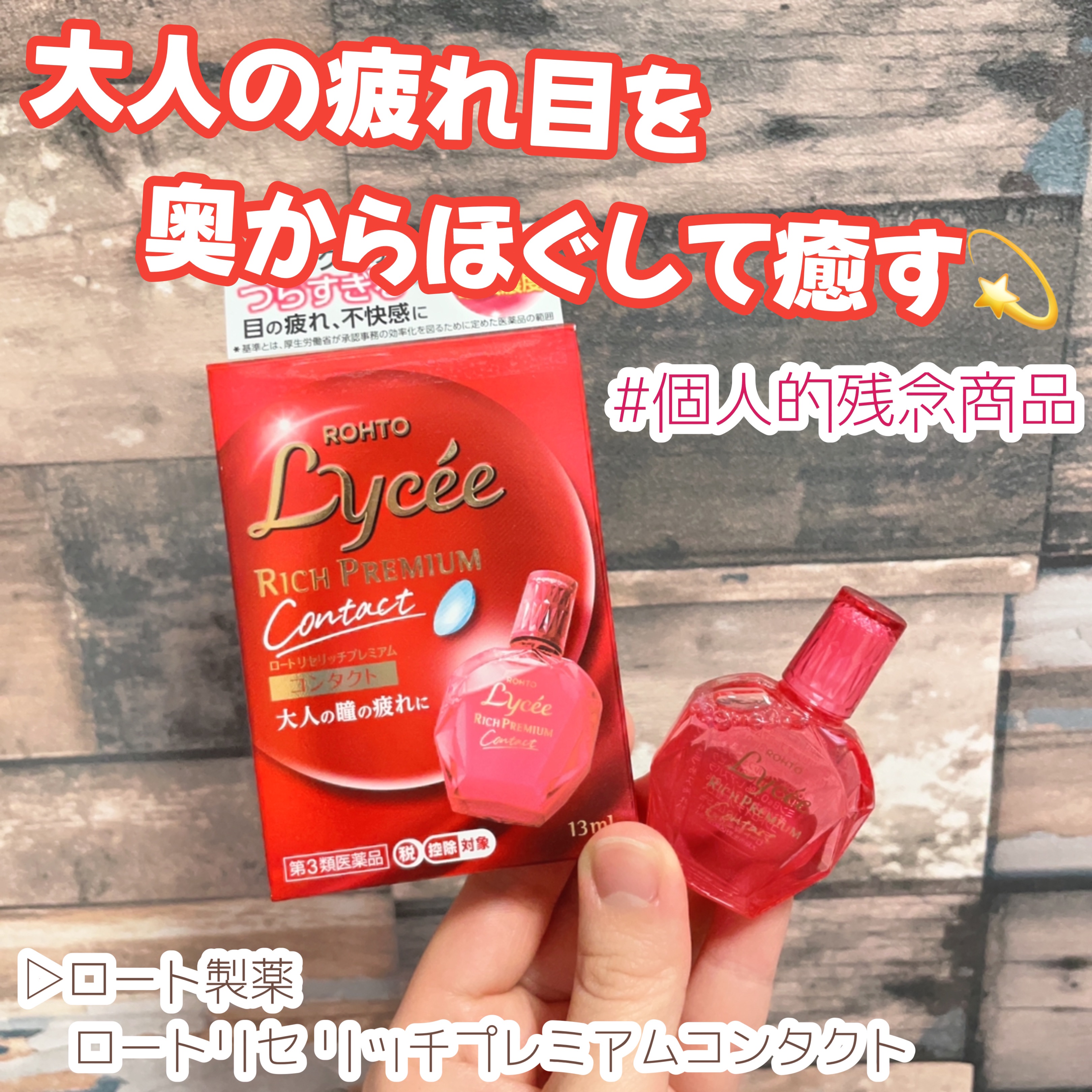 ロートリセ リッチプレミアムコンタクト(医薬品)/ロート製薬/その他を使ったクチコミ（1枚目）
