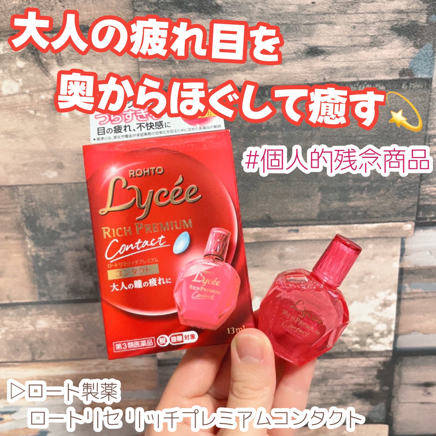 ロートリセ リッチプレミアムコンタクト(医薬品)/ロート製薬/その他を使ったクチコミ(1枚目)