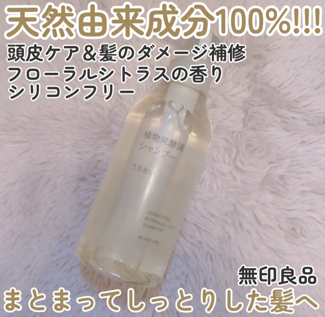 植物発酵液 シャンプー/コンディショナー うるおい/無印良品/シャンプー・コンディショナーを使ったクチコミ（1枚目）