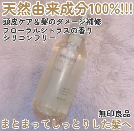 植物発酵液 シャンプー/コンディショナー うるおい/無印良品/シャンプー・コンディショナーを使ったクチコミ(1枚目)