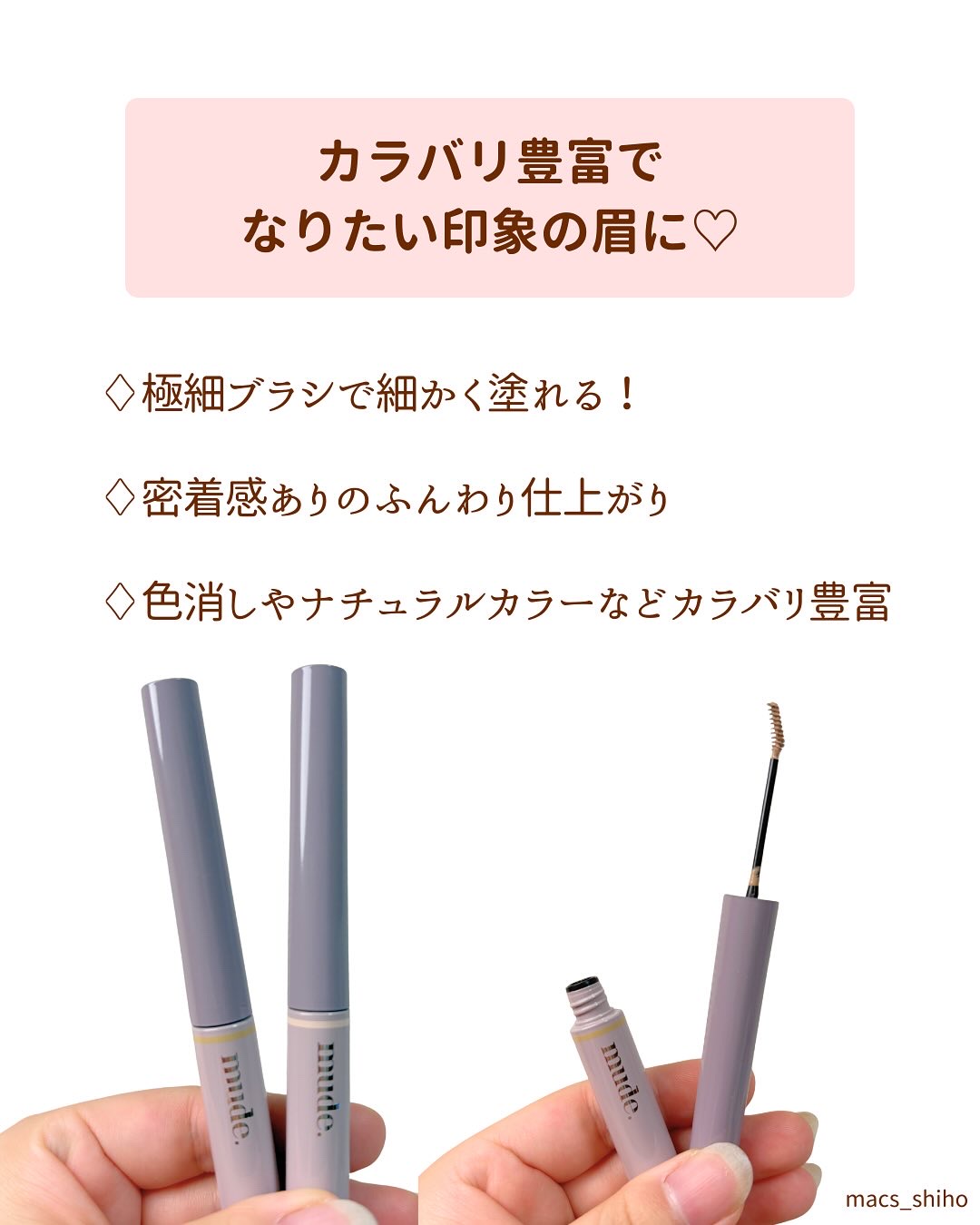 インスパイアスキニーブロウカラ/mude./眉マスカラを使ったクチコミ（2枚目）