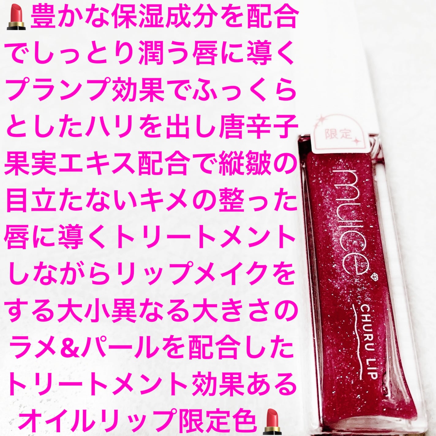 ちゅるリップランパー/muice/リッププランパーを使ったクチコミ(1枚目)