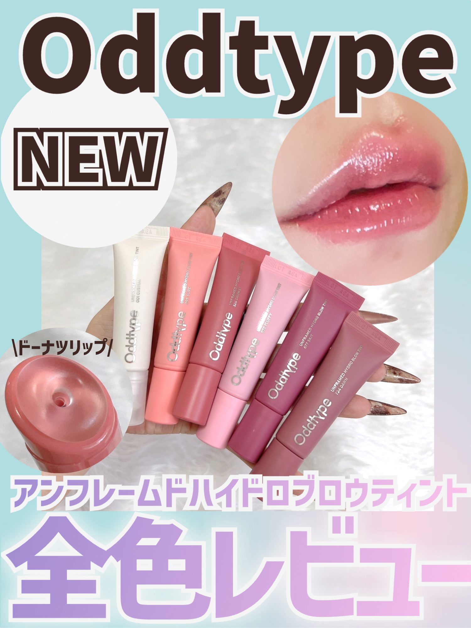 Oddtype アンフレームドハイドロブロウティントのクチコミ「\\Oddtypeからぷるっぷるに仕上がるドーナツリップ出た!!//



9月に発売したOd.....」（1枚目）