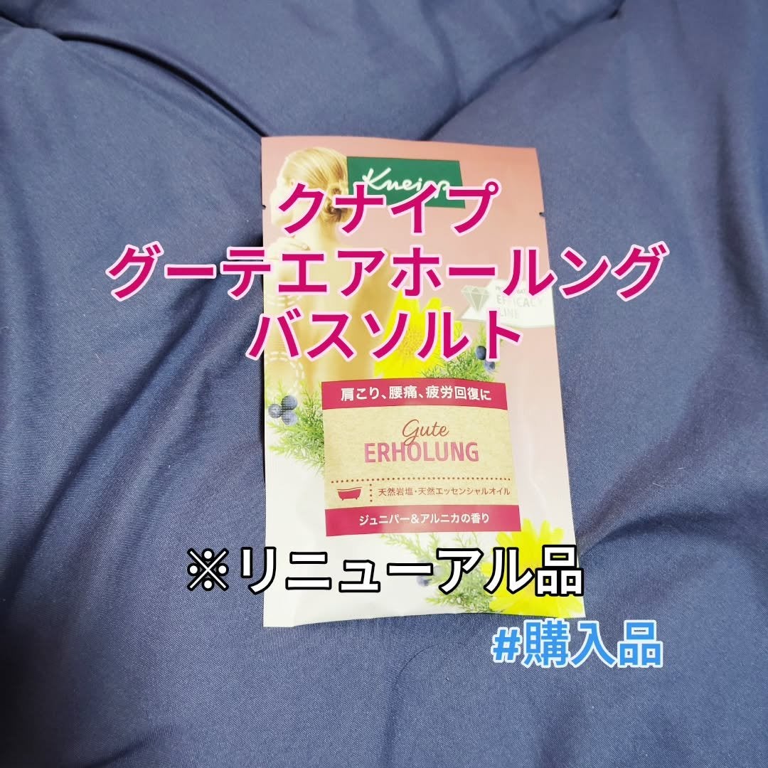 クナイプ グーテエアホールング バスソルト ジュニパー&アルニカの香り/クナイプ/無機塩系入浴剤を使ったクチコミ(1枚目)