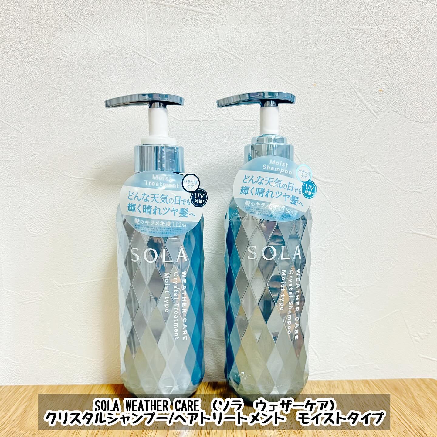 ソラ ウェザーケア クリスタル シャンプー/ヘアトリートメント モイストタイプ/SOLA WEATHER CARE/市販シャンプーを使ったクチコミ（1枚目）