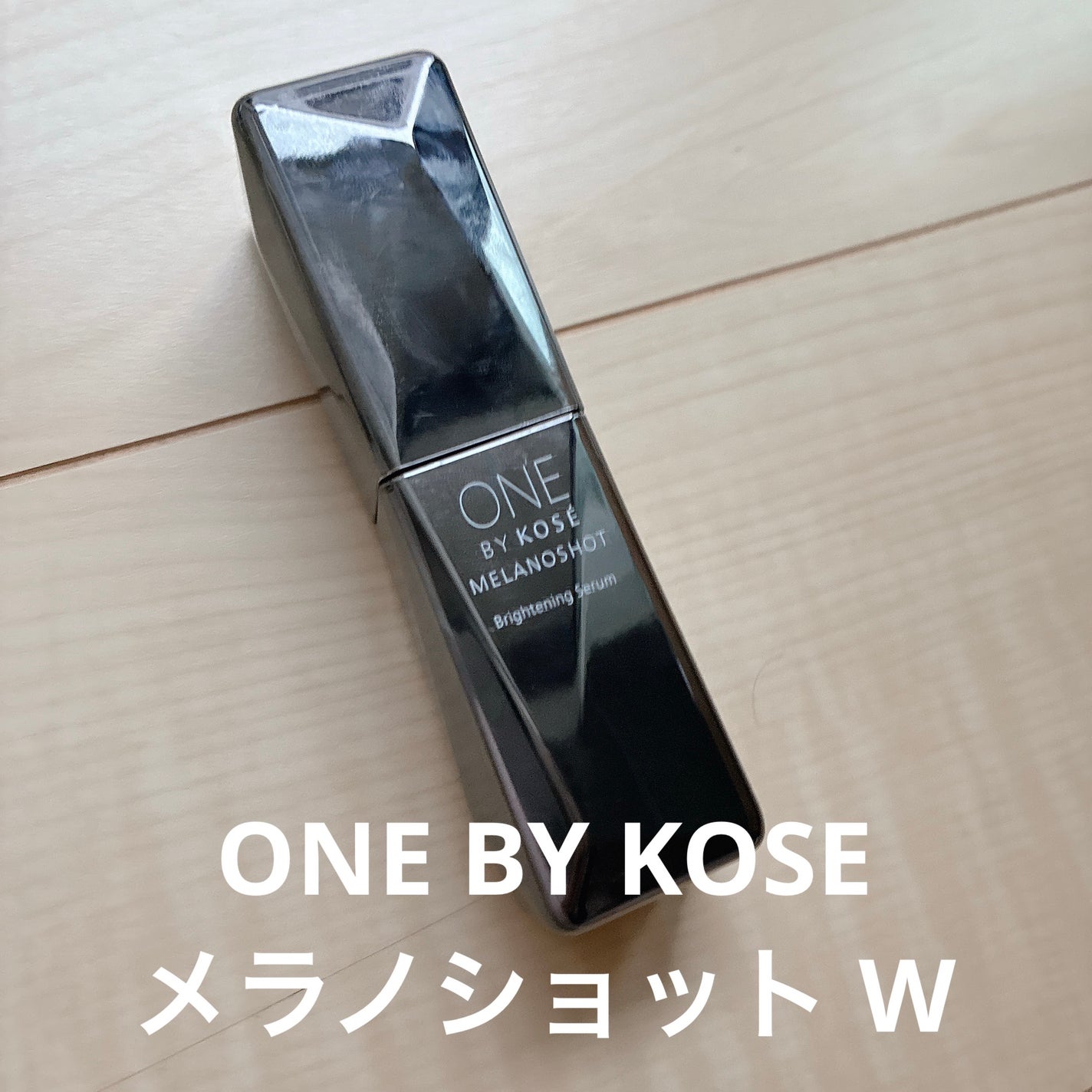 メラノショット W/ONE BY KOSE/美容液を使ったクチコミ(1枚目)