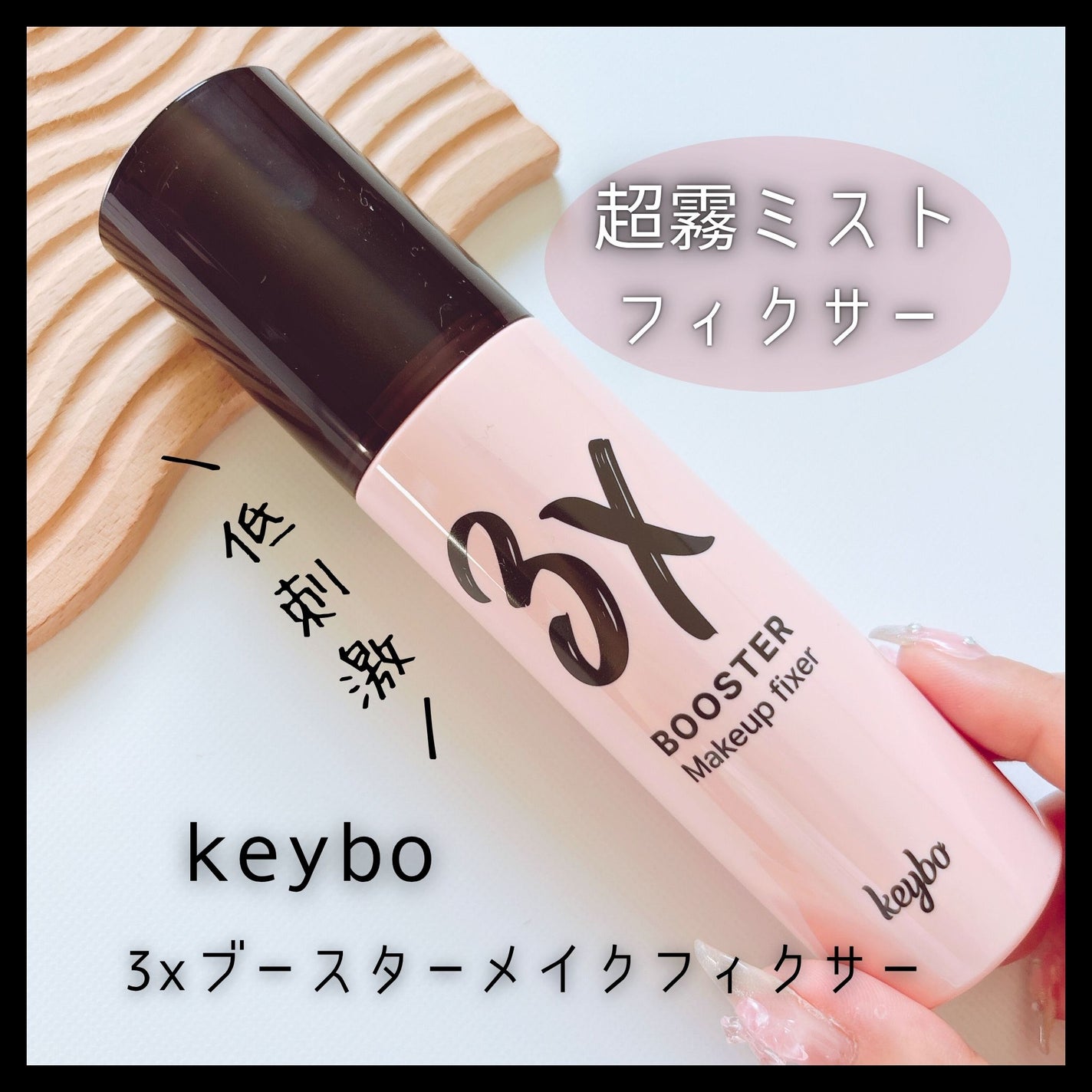 3Xブースターメイクキープフィクサー/keybo/フィックスミストを使ったクチコミ(1枚目)