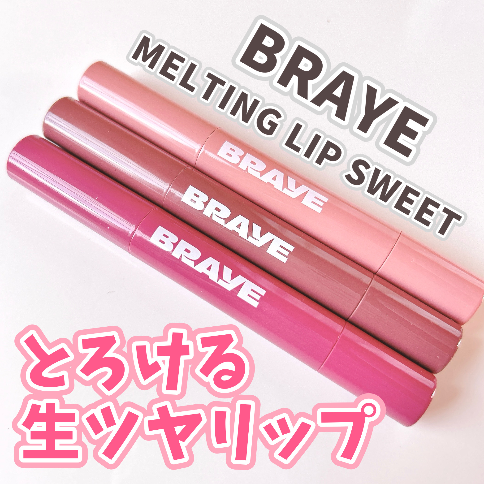 BRAYEのとろける生ツヤリップ👼🏻✨


🌟BRAYE   ブレイ
     メルティングリップスウィート


　05 LAZY NUV(レイジーヌーブ)
　➡︎ほんのりムードの薄いヌーディコーラル

　07　DOLCE(ドルチェ)