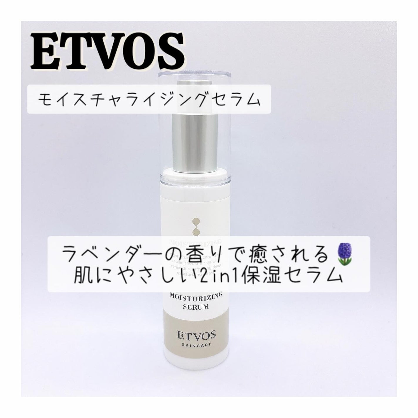 モイスチャライジングセラム/エトヴォス/美容液を使ったクチコミ(1枚目)