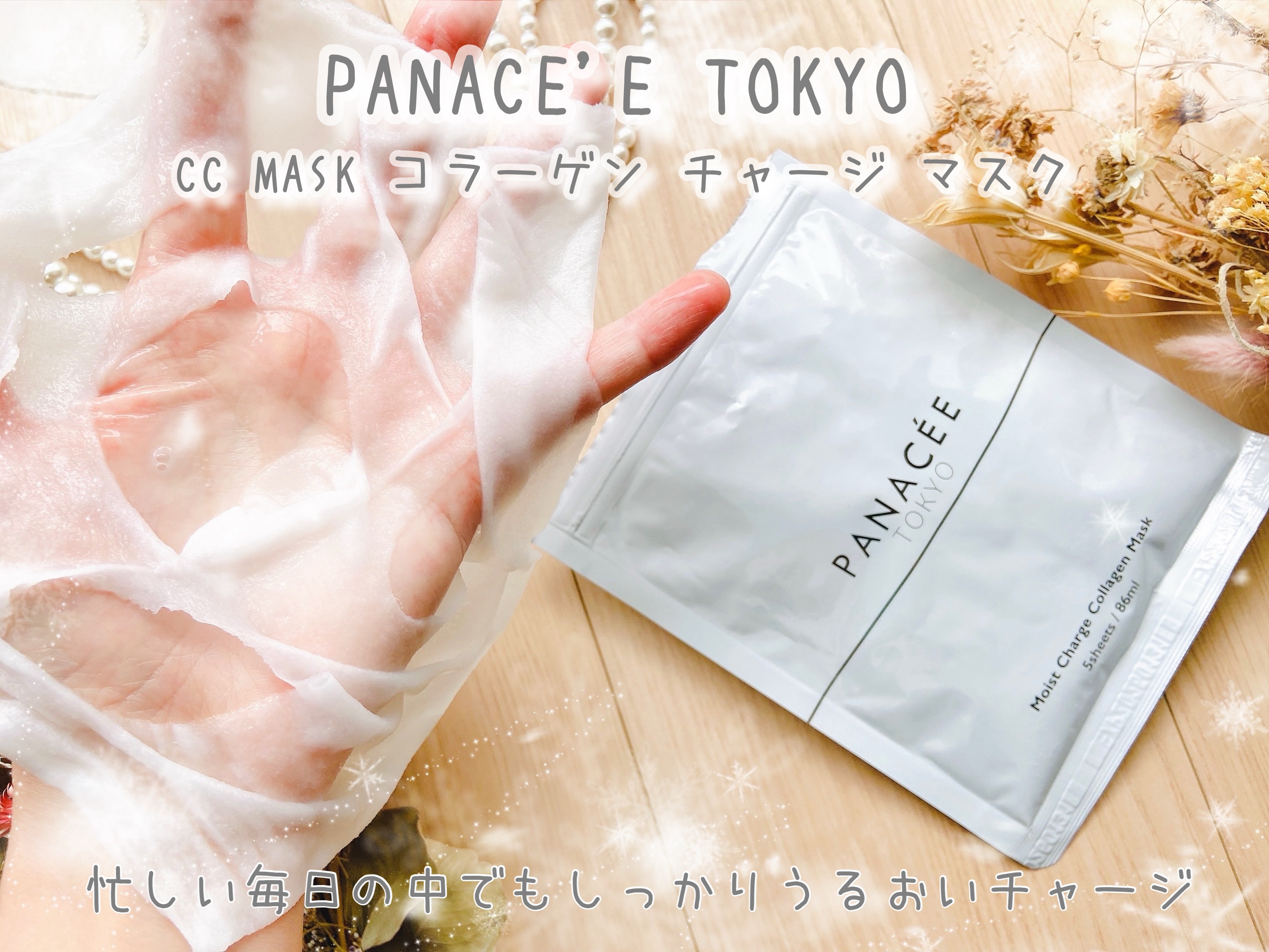 MOIST CHARGE C MASK /PANACEE TOKYO/シートマスク・パックを使ったクチコミ（1枚目）