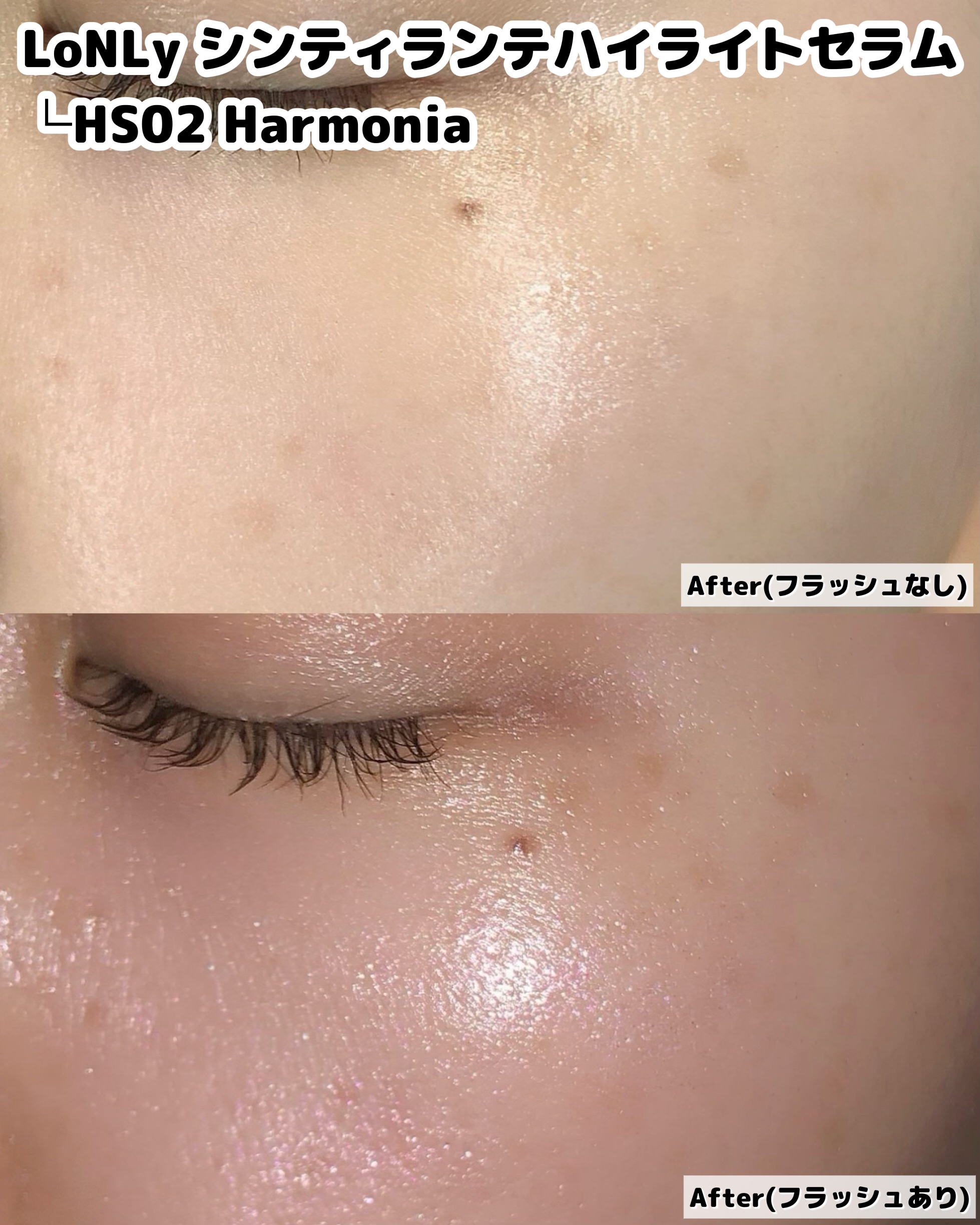 LoNLy  シンティランテハイライトセラム  HS02 (ハルモニア)Harmonia/LoNLy /リキッドハイライトを使ったクチコミ（3枚目）