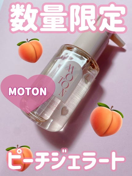 シルクヘアオイル PEACH GELATO/MOTON/ヘアオイルを使ったクチコミ(1枚目)
