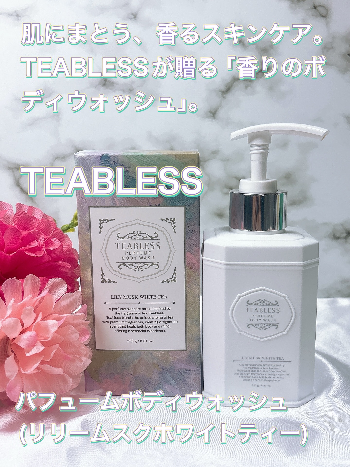 パフュームボディウォッシュ リリームスクホワイトティー/TEABLESS/ボディソープを使ったクチコミ（1枚目）