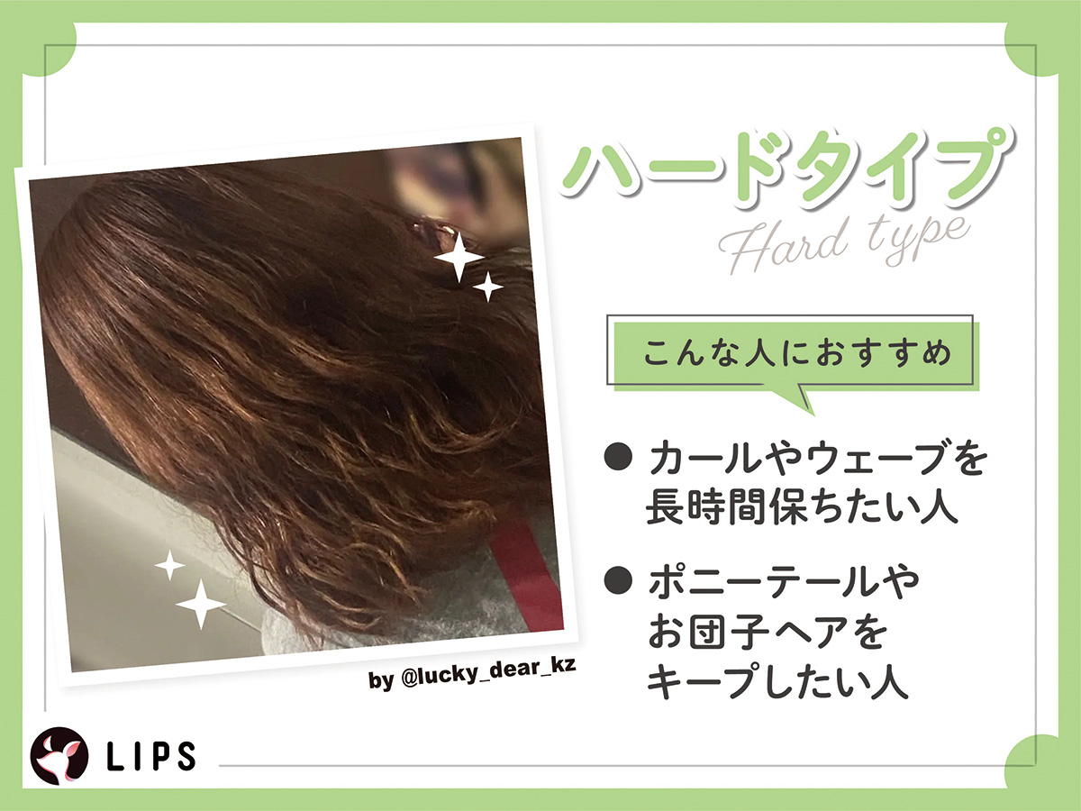 ハードタイプはカールやウェーブを長時間保ちたい人やポニーテールやお団子ヘアをキープしたい人におすすめ。