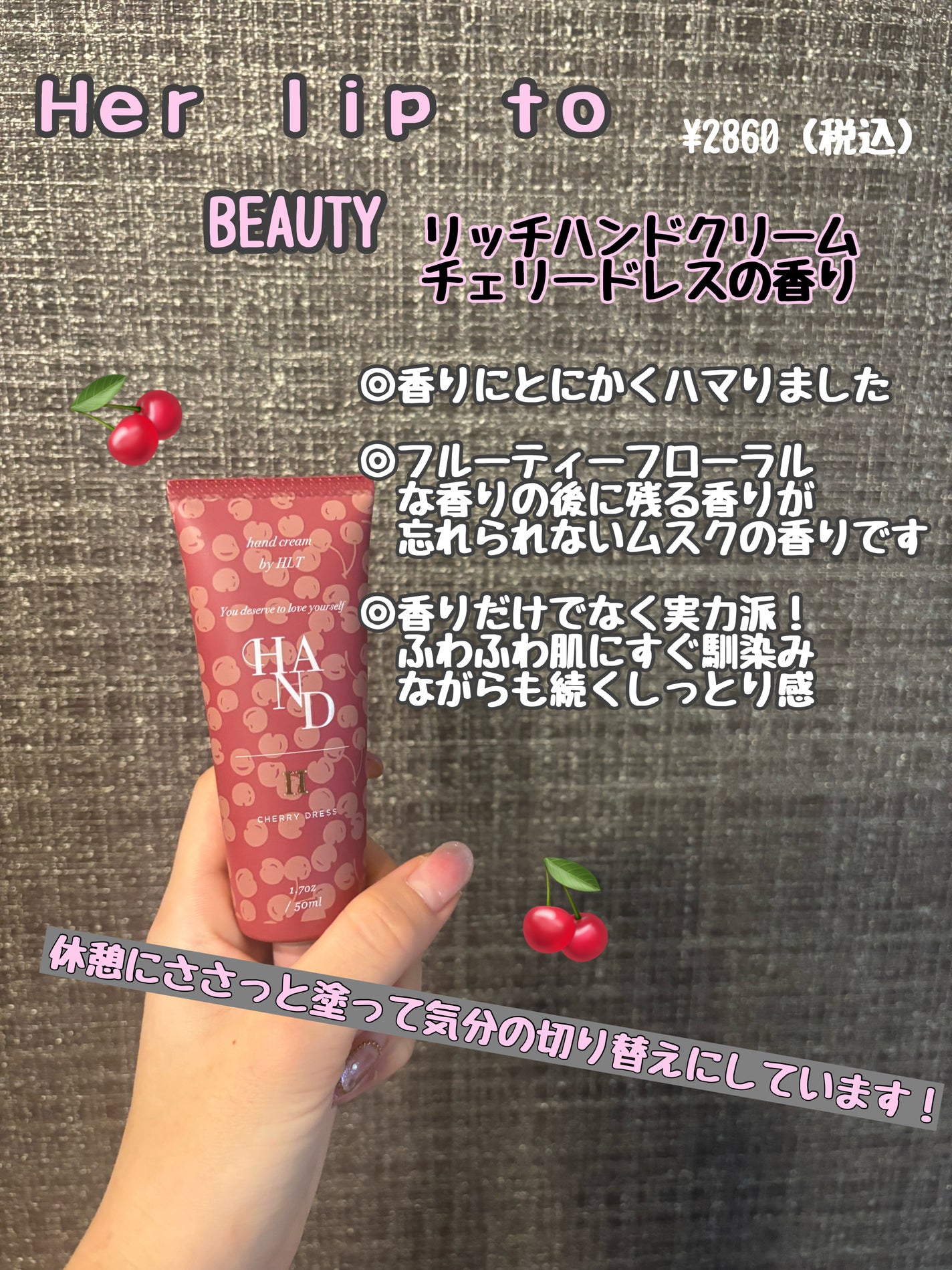 RICH HAND CREAM - CHERRY DRESS -/Her lip to BEAUTY/ハンドクリームを使ったクチコミ(1枚目)