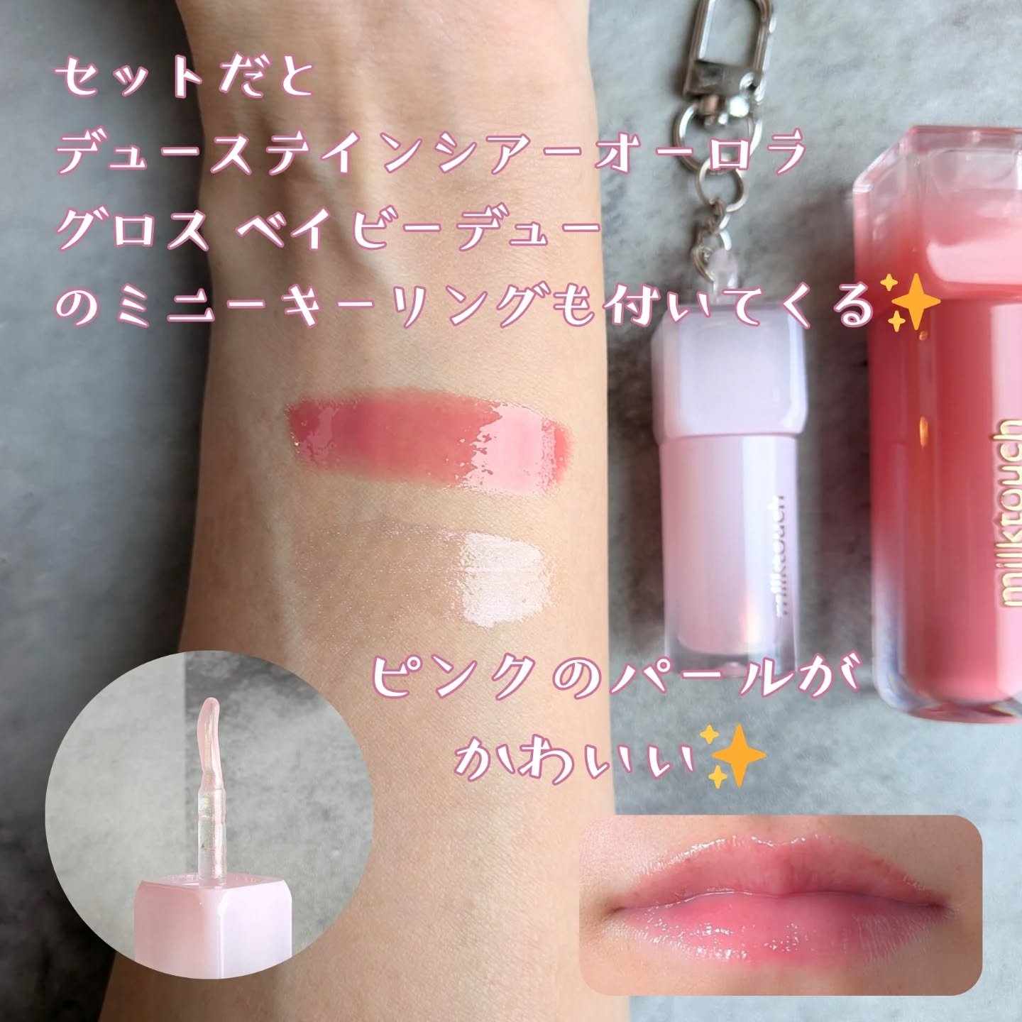 デューステインシアーオーロラグロス 02 ベイビーデュー/Milk Touch/リップグロスを使ったクチコミ（3枚目）