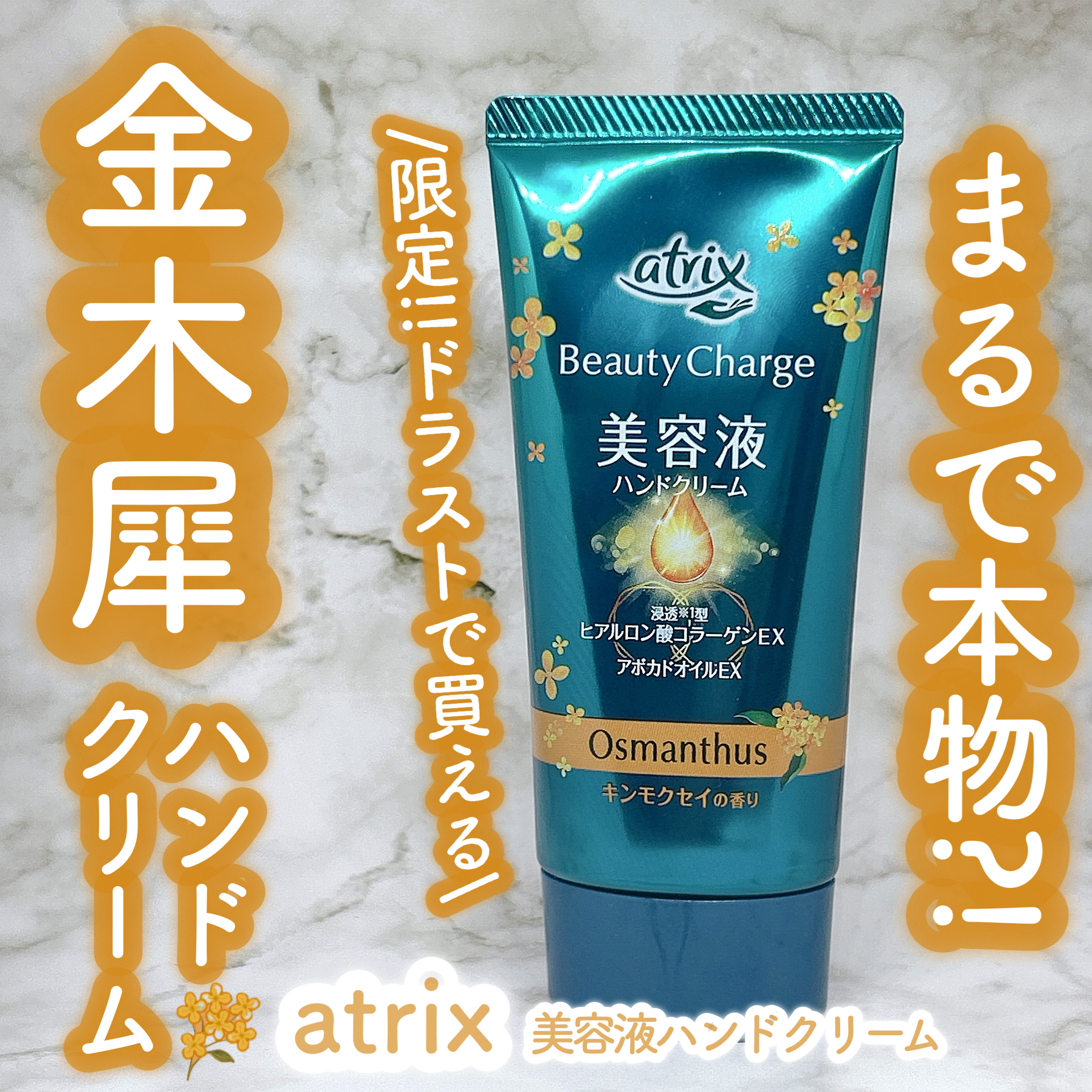 \プチプラこれは買い/
香水級に本格的な金木犀の香り🧡
アトリックスの限定がよすぎた🥹


-------------------------------------------

アトリックス
ビューティーチャージハンドクリーム 

