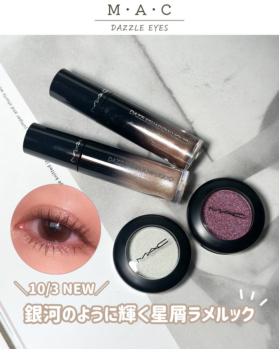 ダズルシャドウ リキッド アイシャドウ グリッター/M・A・C/リキッドアイシャドウを使ったクチコミ(1枚目)