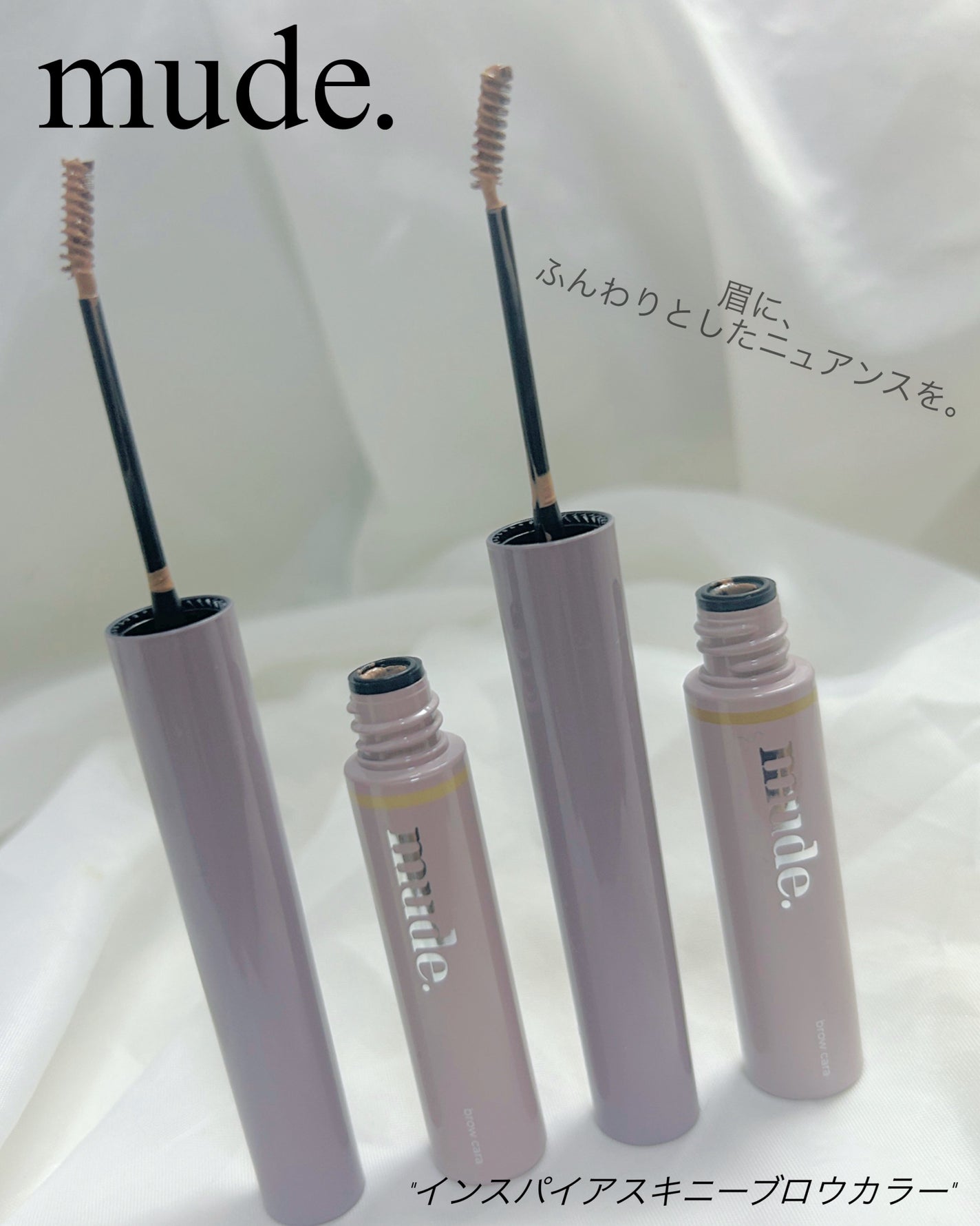 インスパイアスキニーブロウカラ/mude/眉マスカラを使ったクチコミ(1枚目)