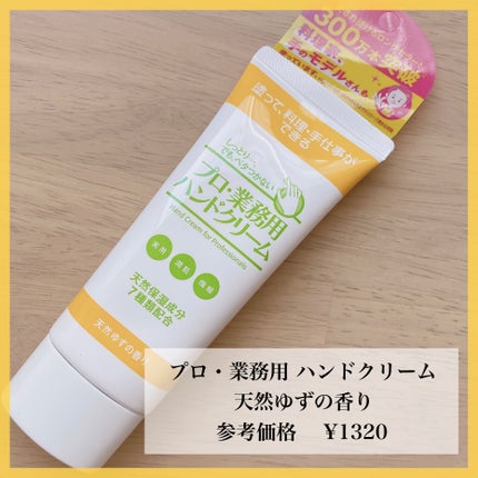 プロ・業務用 ハンドクリーム 天然ゆずの香り/プロ・業務用/ハンドクリームを使ったクチコミ(1枚目)