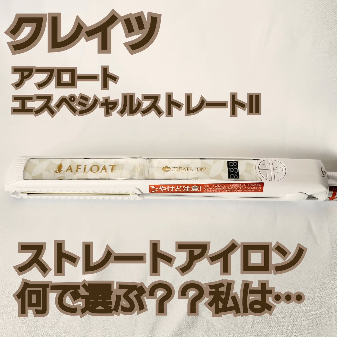 AFLOAT エスペシャルストレートII CIS-W893N/CREATE ION/ストレートアイロンを使ったクチコミ(1枚目)