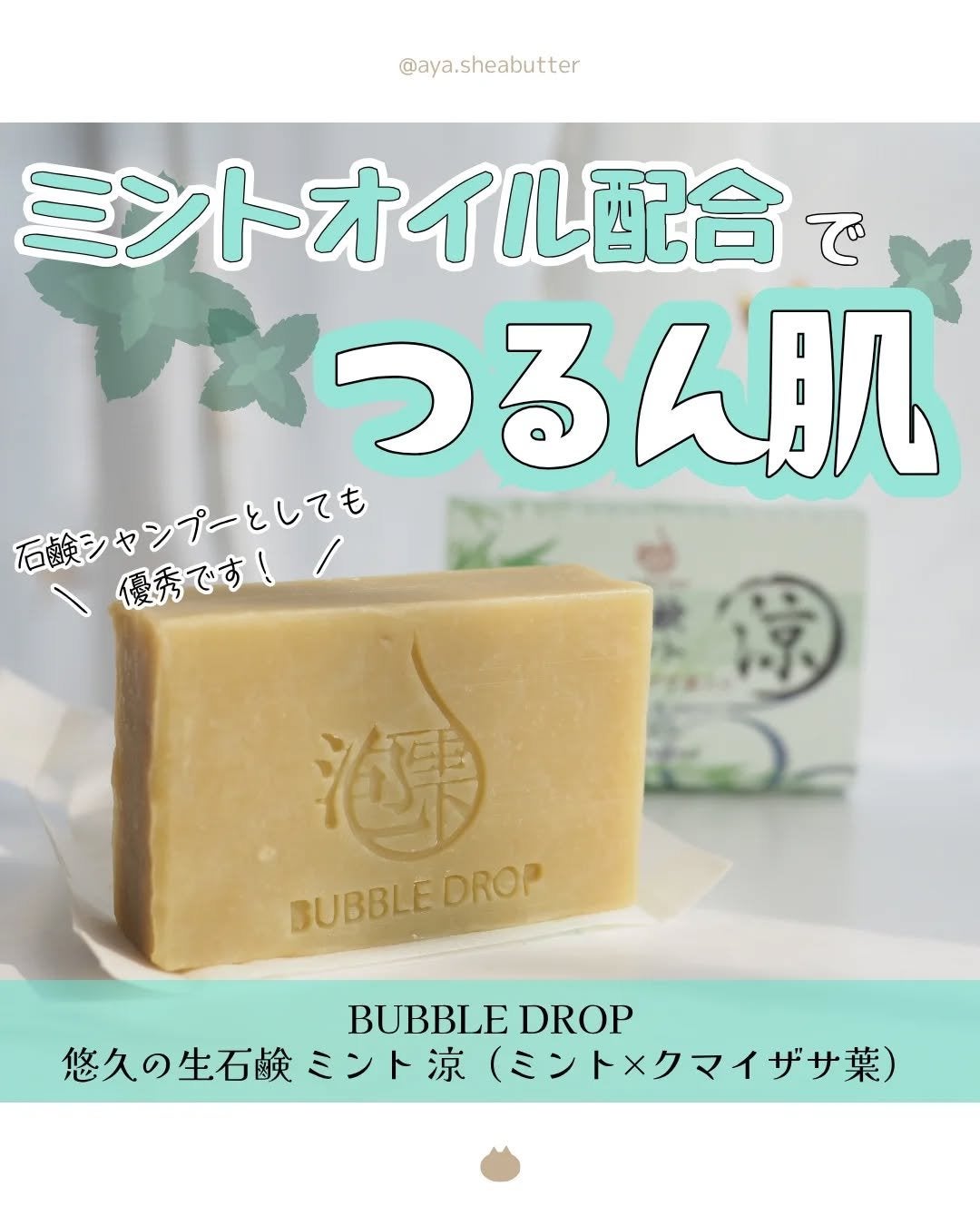 悠久の生石鹸 ミント 涼/BUBBLE DROP/ボディ石鹸を使ったクチコミ(1枚目)
