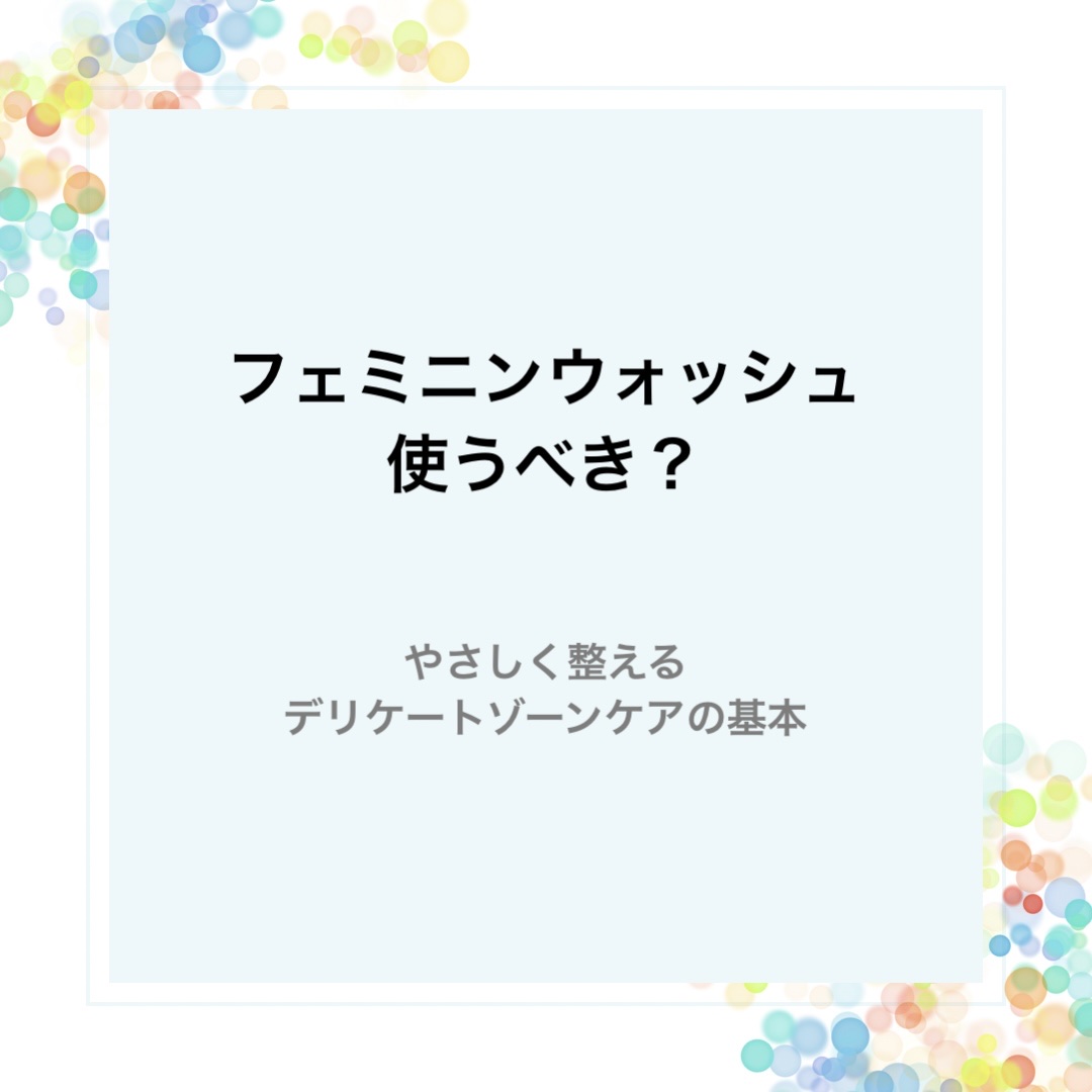 フェミニンウォッシュ マルチベネフィット デイリーバランス/Summer's Eve(サマーズイブ)/デリケートゾーンケアを使ったクチコミ（1枚目）