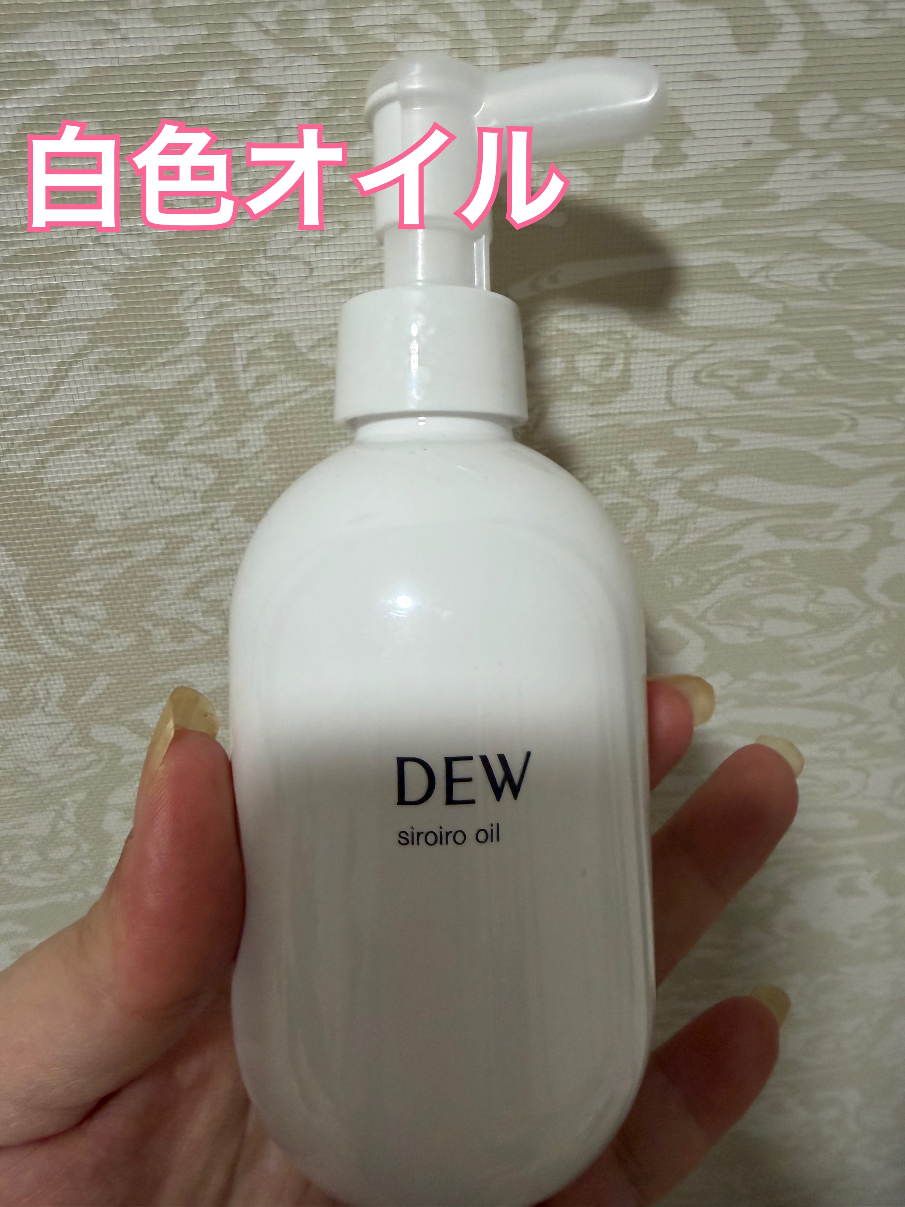 白色オイル/DEW/美容液を使ったクチコミ（2枚目）