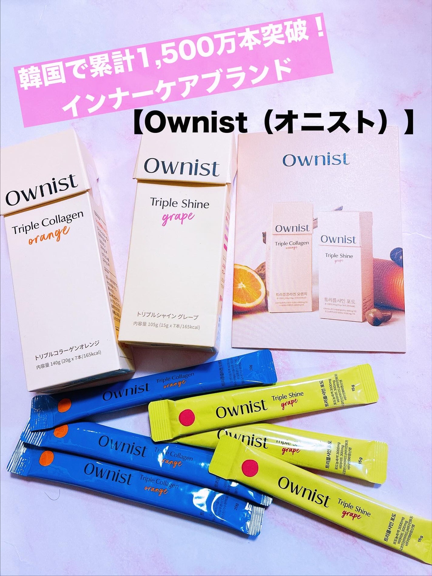 トリプルコラーゲン オレンジ/Ownist/美容サプリメントを使ったクチコミ(1枚目)