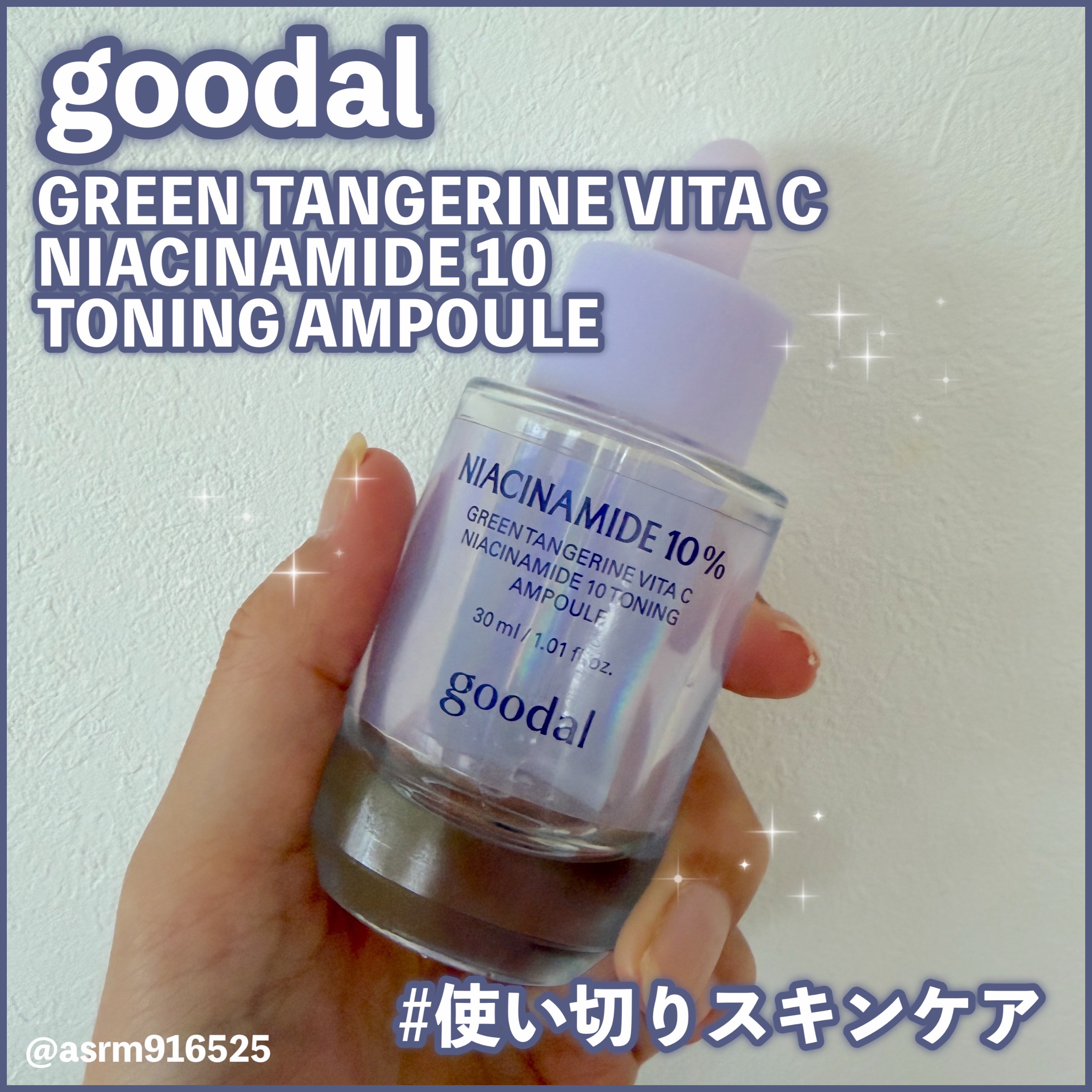 グリーンタンジェリンナイアシンアミド10ブレミッシュアンプル/goodal/美容液を使ったクチコミ（1枚目）