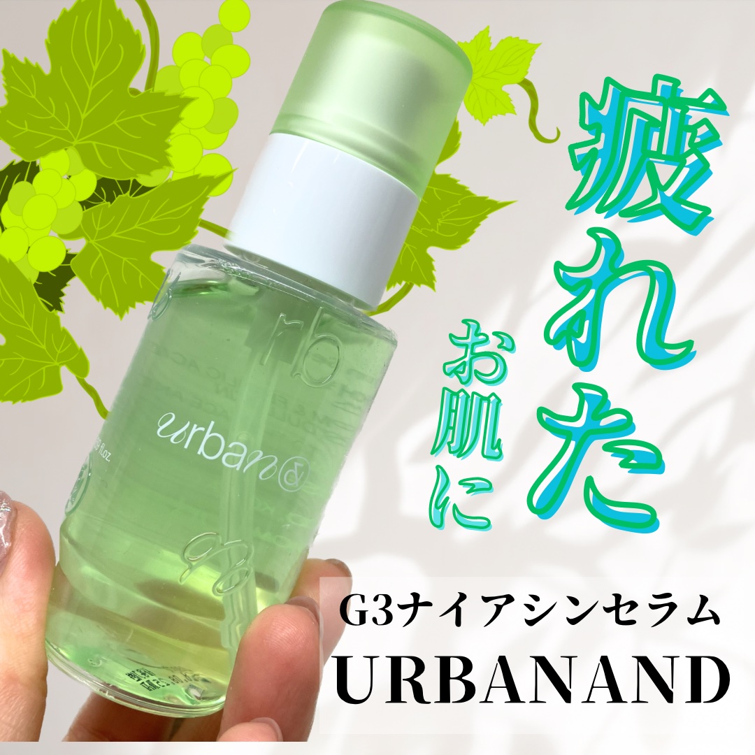 G3ナイアシンセラム/urbanand/美容液を使ったクチコミ（1枚目）