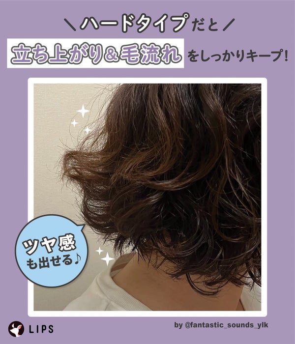 ハードタイプだと立ち上がり&毛流れをしっかりキープ!