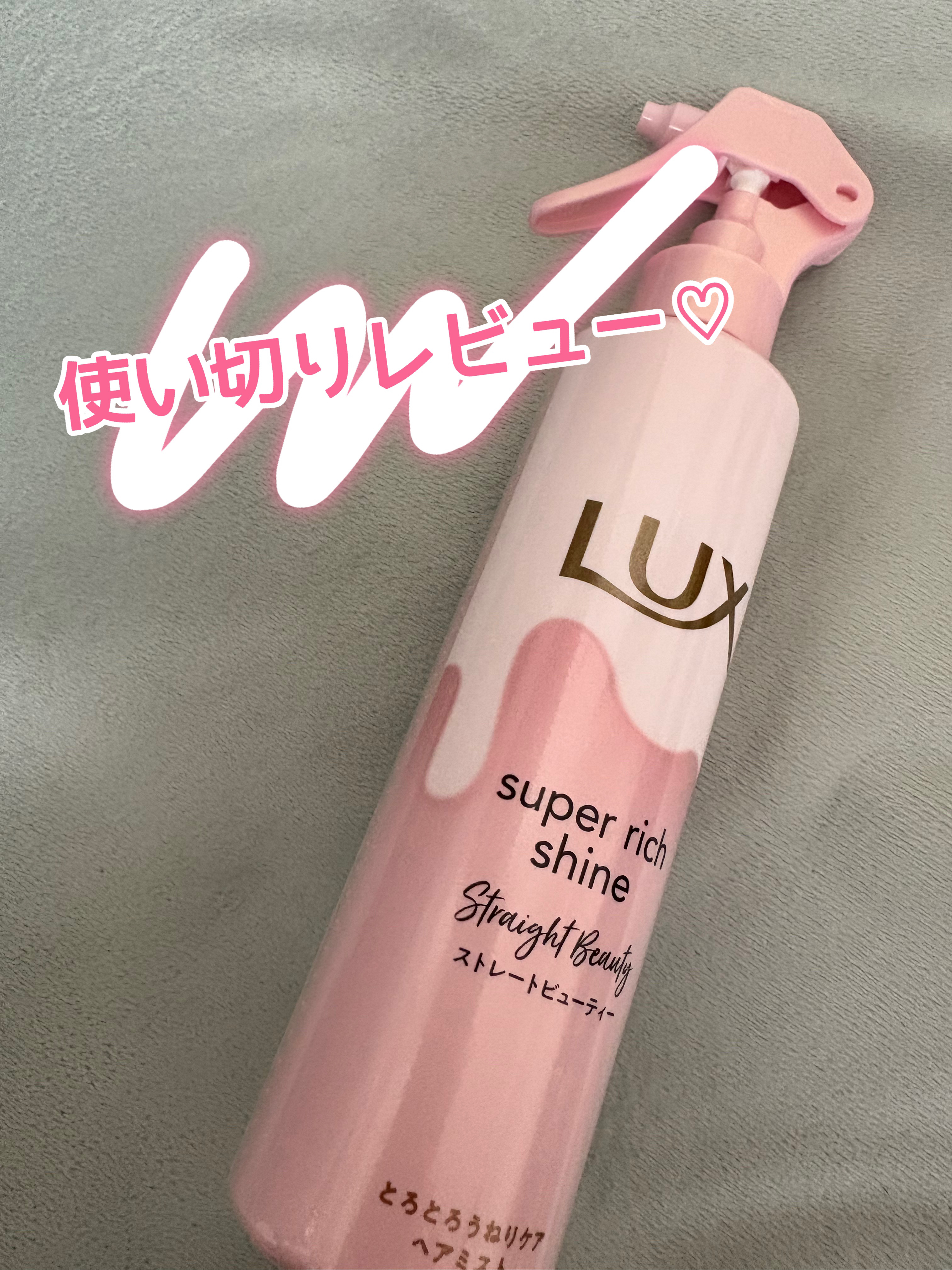 スーパーリッチシャイン ストレートビューティー とろとろうねりケアヘアミスト/LUX/ヘアミストを使ったクチコミ（1枚目）