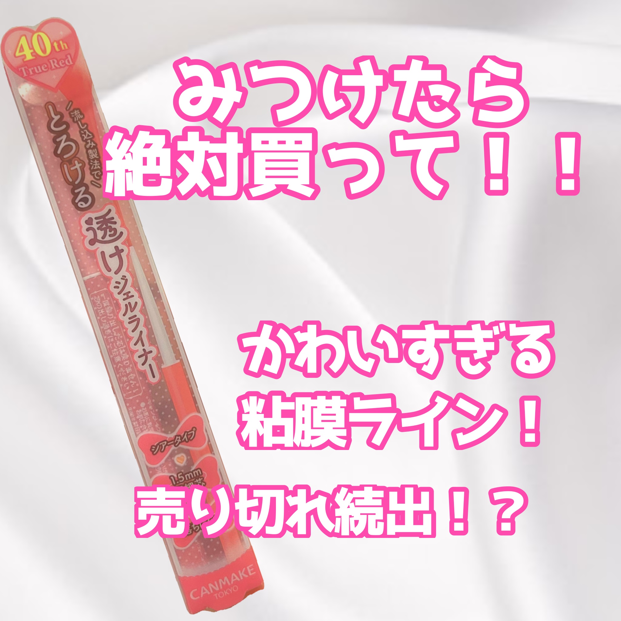 クリーミータッチライナー/キャンメイク/ジェルアイライナーを使ったクチコミ（1枚目）