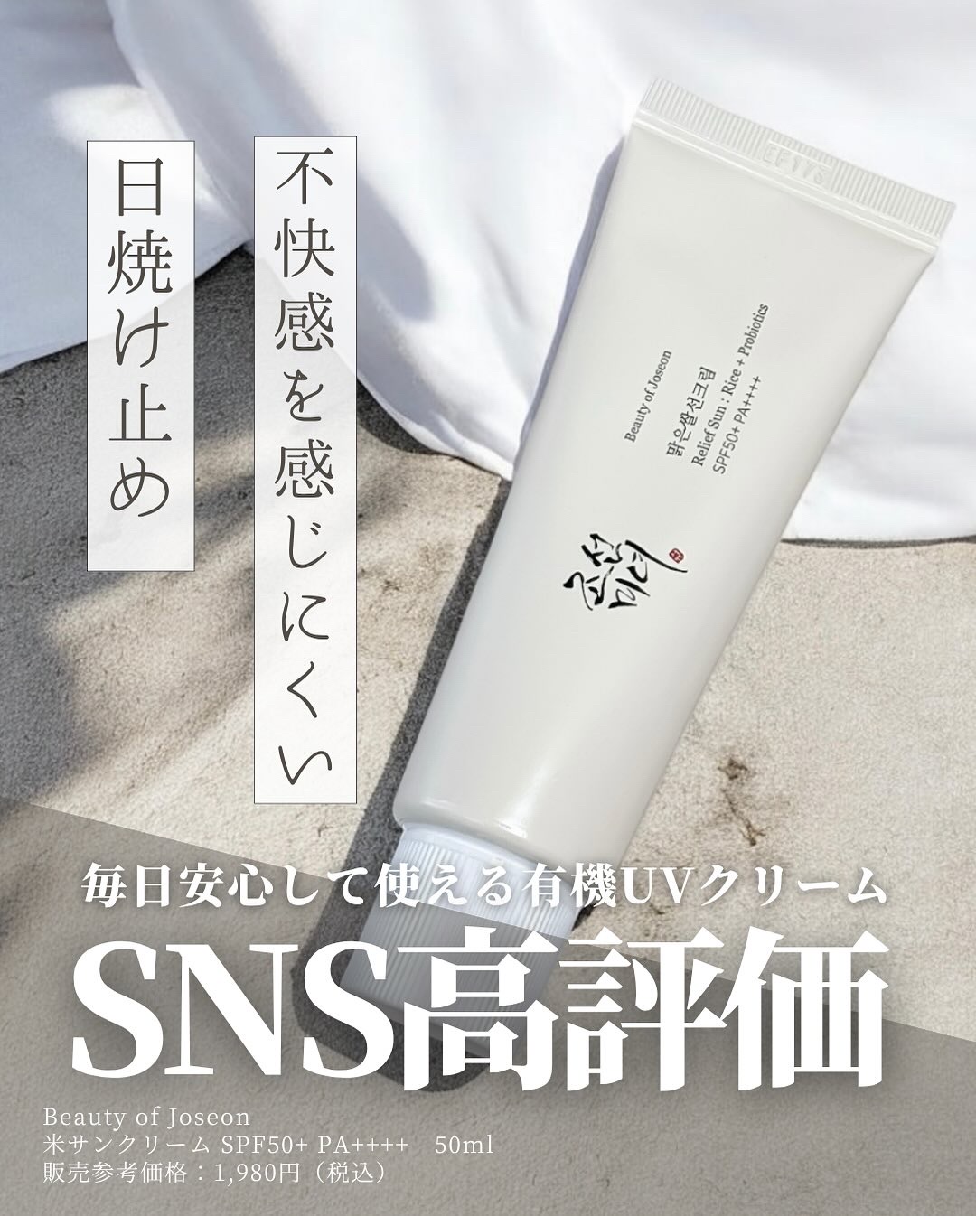 米サンクリーム/Beauty of Joseon/フェイスクリームを使ったクチコミ（1枚目）