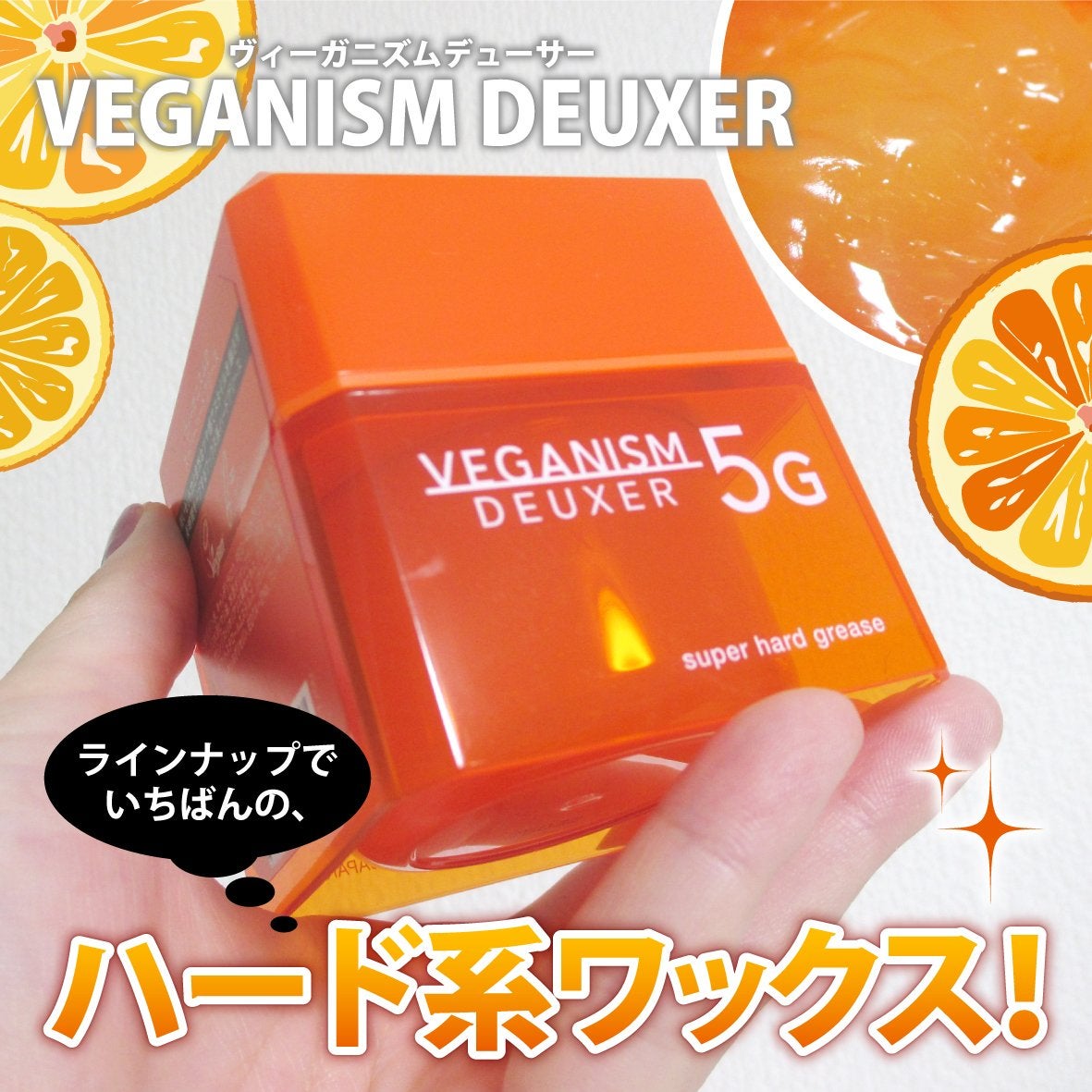 ヴィーガニズムデューサー5G/VEGANISM DEUXER/ヘアワックス・クリームを使ったクチコミ(1枚目)