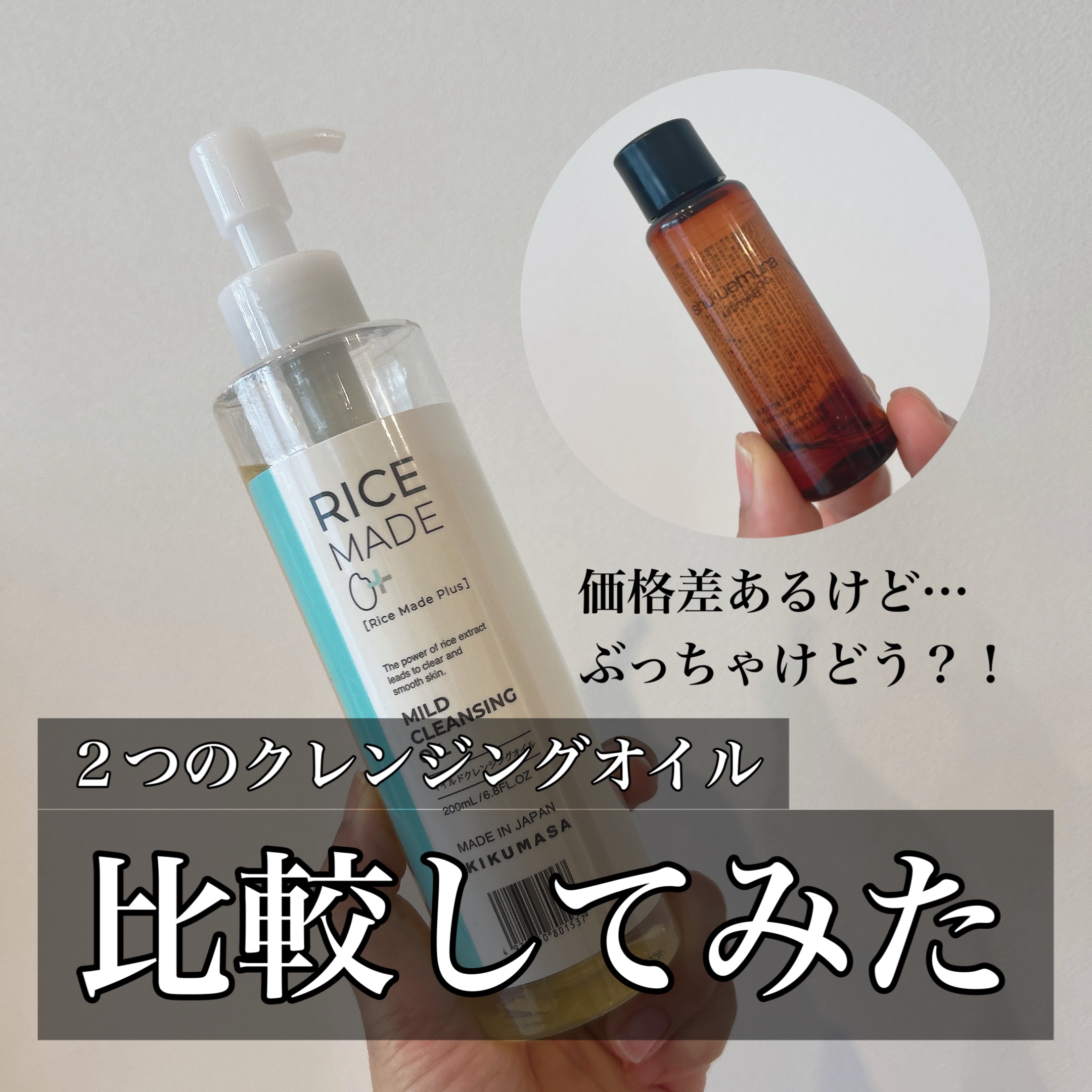 ライスメイドプラス マイルドクレンジングオイル/菊正宗/オイルクレンジングを使ったクチコミ（1枚目）