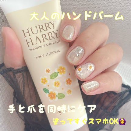 大人のハンドバーム/ハリーハリー/ハンドクリームを使ったクチコミ(1枚目)