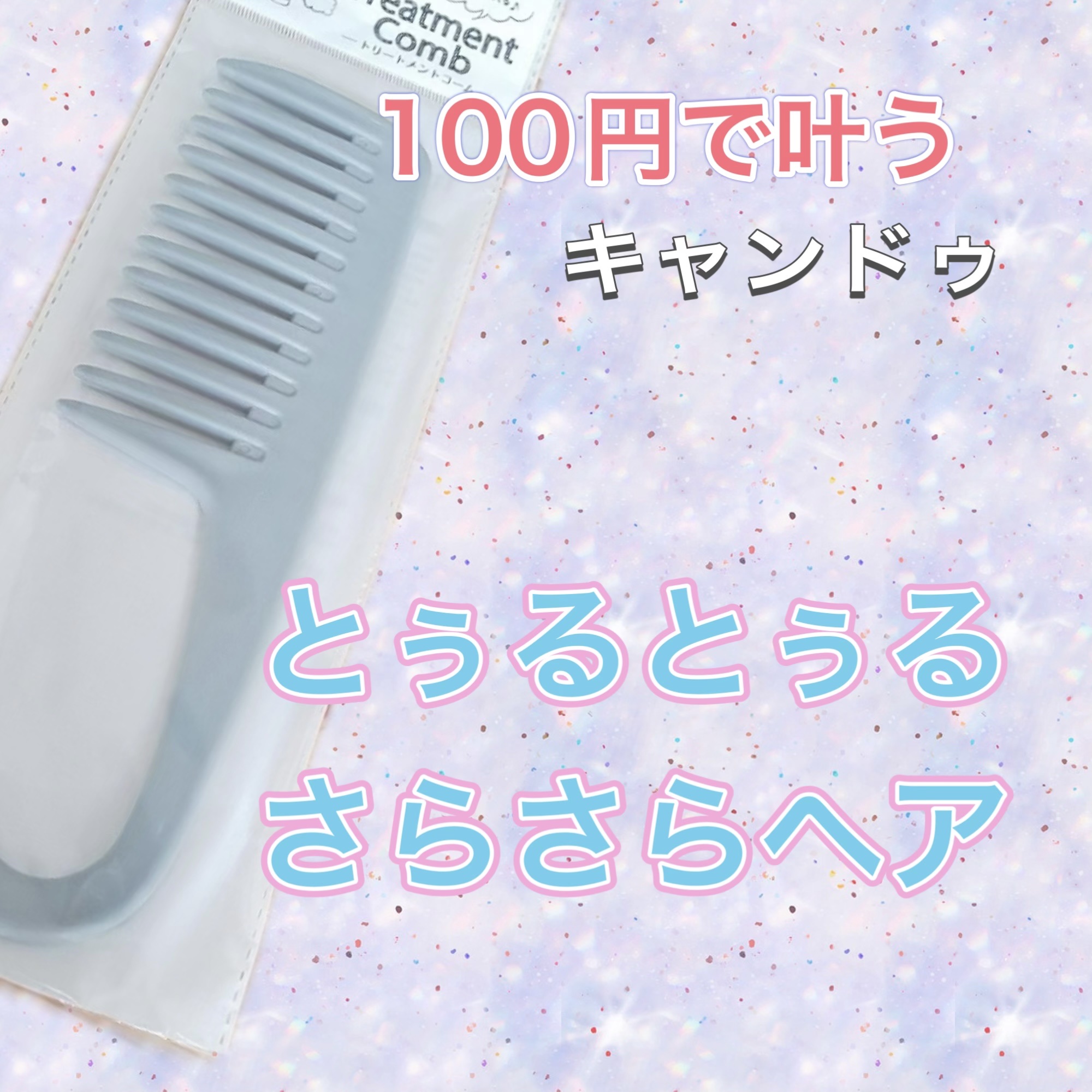 キャンドゥ トリートメントコームのクチコミ「
トリートメントヘアブラシ　キャンドゥ　¥110

めんどくさがりなのでこんなんやっても変わら.....」（1枚目）