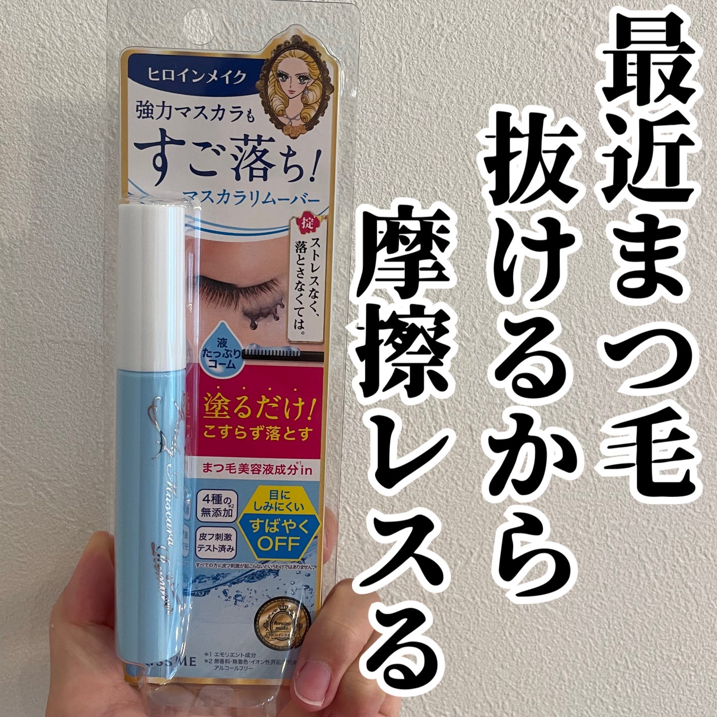 ヒロインメイクSP スピーディーマスカラリムーバー/ヒロインメイク/ポイントメイクリムーバーを使ったクチコミ(1枚目)